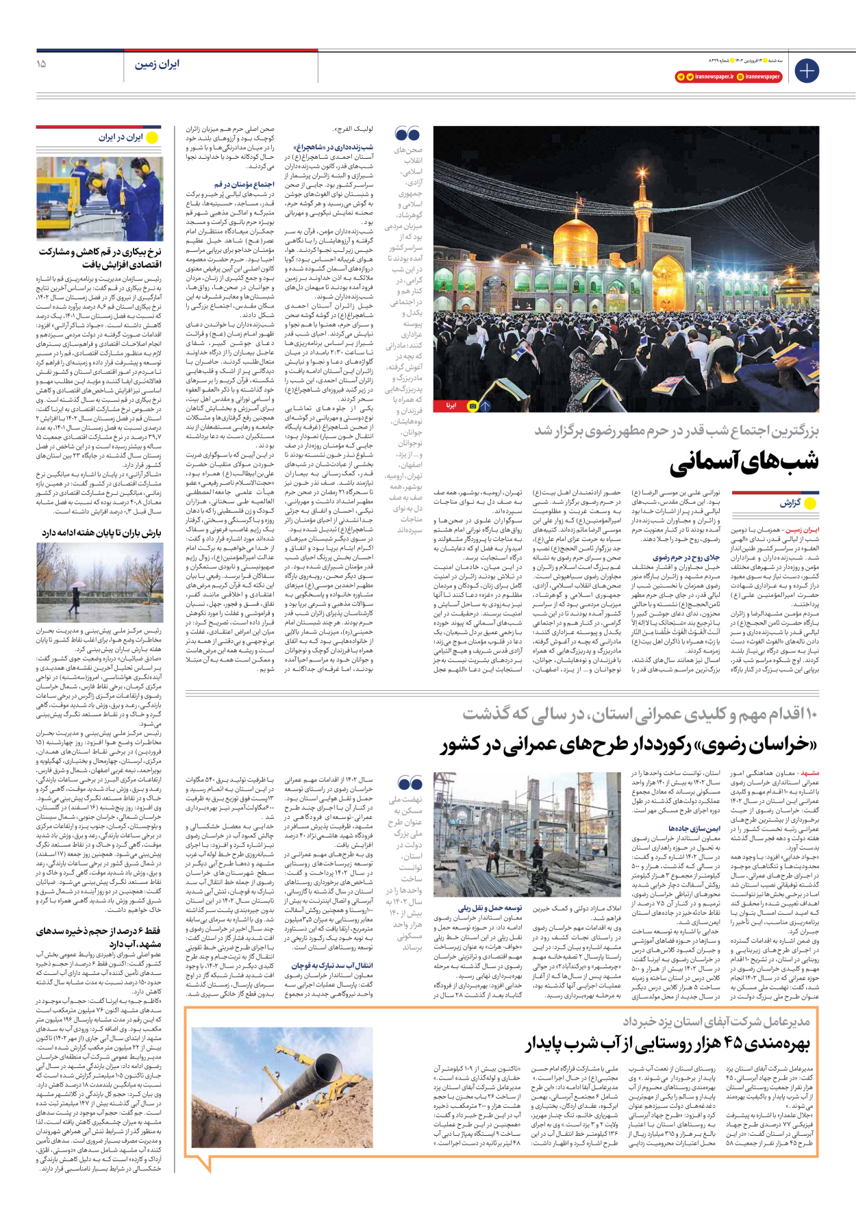 روزنامه ایران - شماره هشت هزار و چهارصد و بیست و نه - ۱۴ فروردین ۱۴۰۳ - صفحه ۱۵
