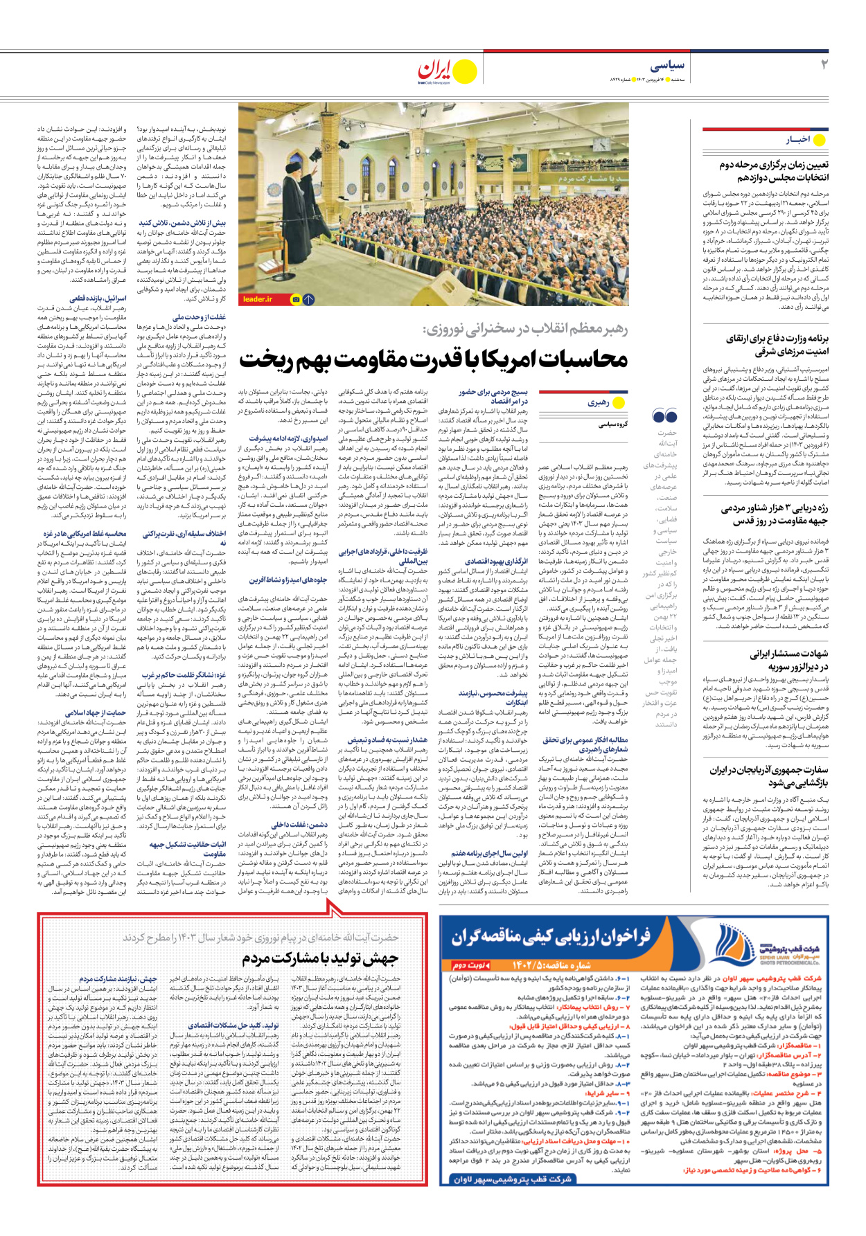 روزنامه ایران - شماره هشت هزار و چهارصد و بیست و نه - ۱۴ فروردین ۱۴۰۳ - صفحه ۲