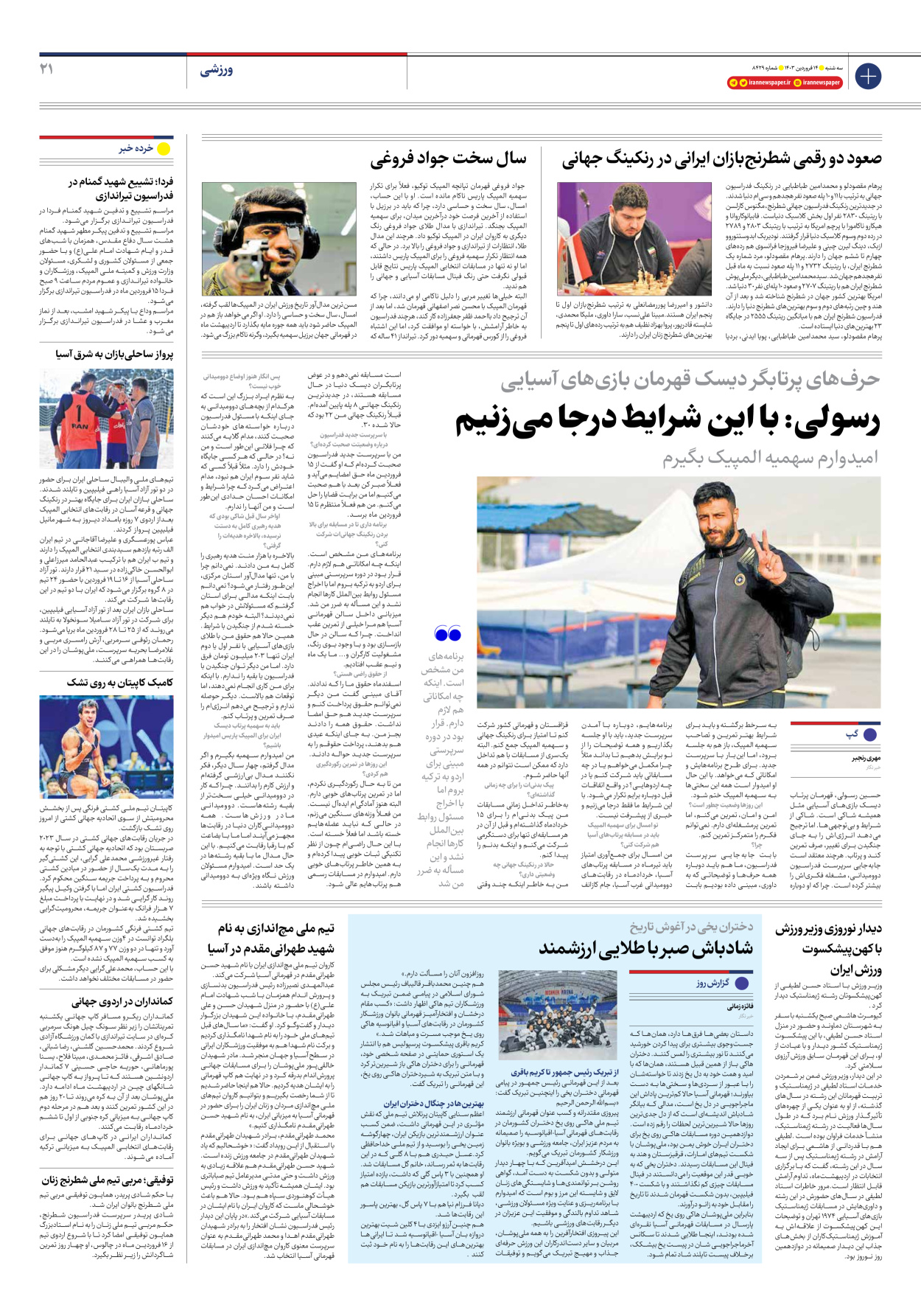 روزنامه ایران - شماره هشت هزار و چهارصد و بیست و نه - ۱۴ فروردین ۱۴۰۳ - صفحه ۲۱