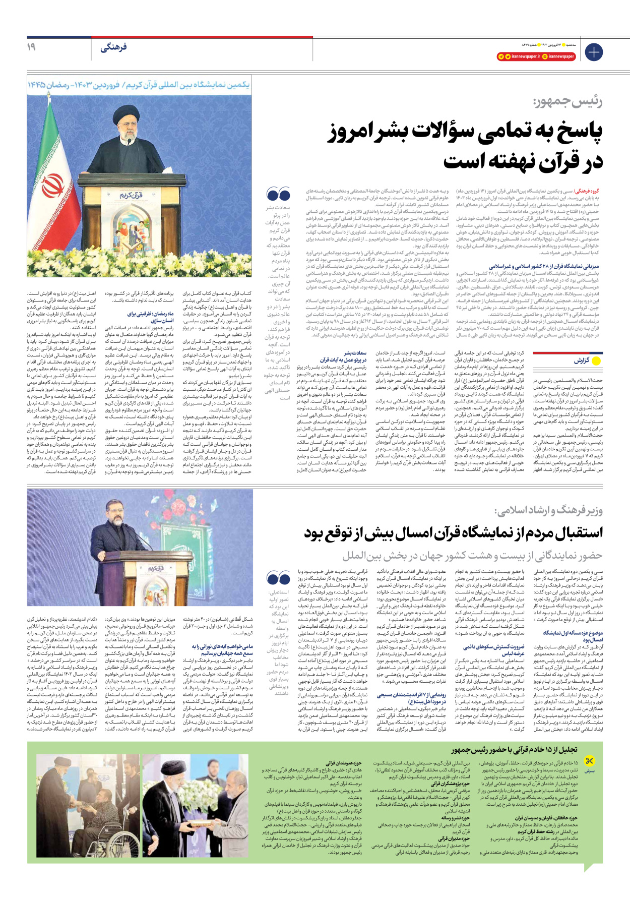 روزنامه ایران - شماره هشت هزار و چهارصد و بیست و نه - ۱۴ فروردین ۱۴۰۳ - صفحه ۱۹