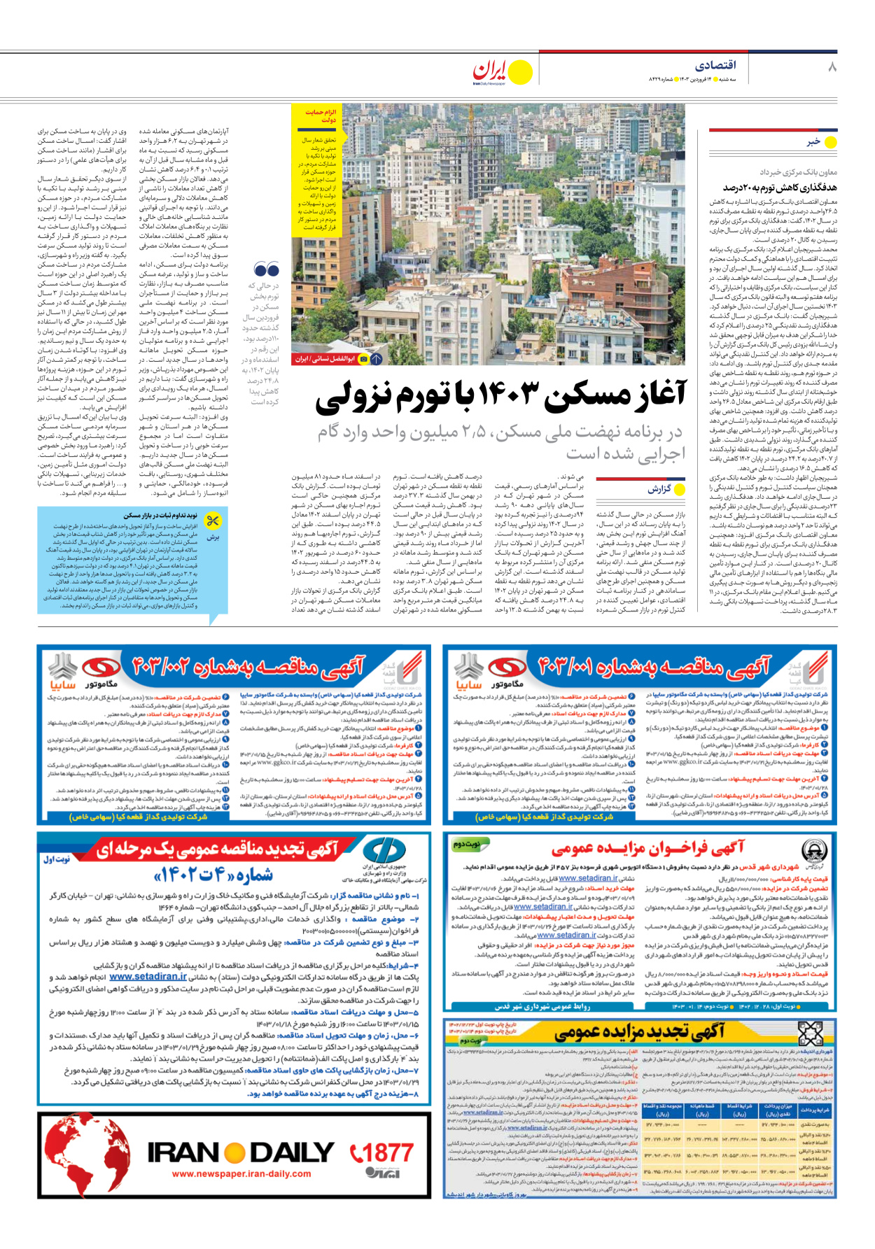 روزنامه ایران - شماره هشت هزار و چهارصد و بیست و نه - ۱۴ فروردین ۱۴۰۳ - صفحه ۸
