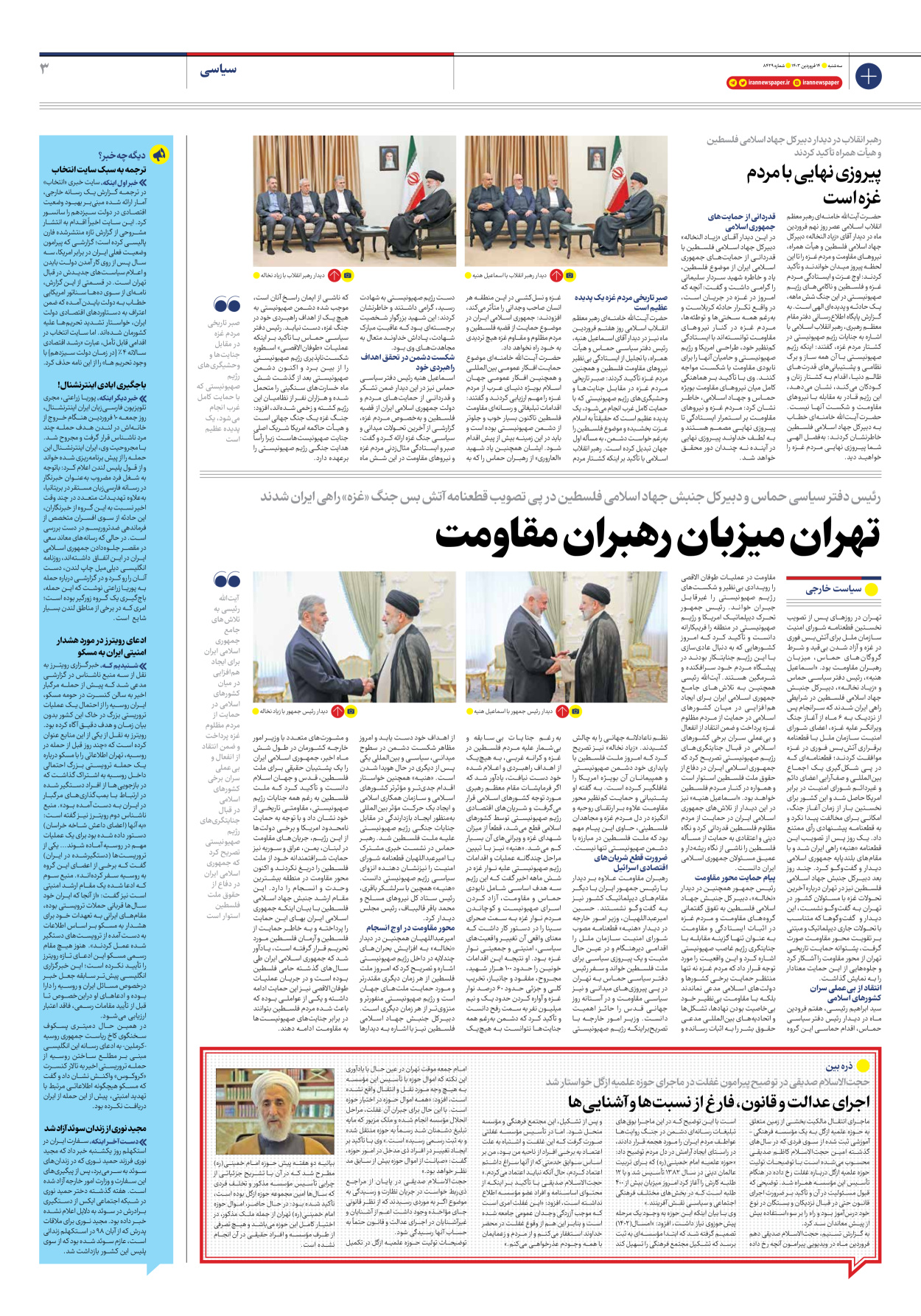 روزنامه ایران - شماره هشت هزار و چهارصد و بیست و نه - ۱۴ فروردین ۱۴۰۳ - صفحه ۳