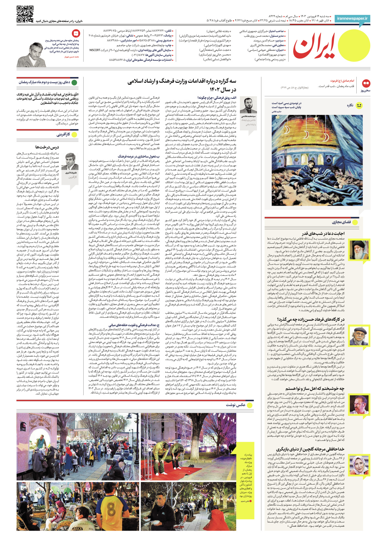 روزنامه ایران - شماره هشت هزار و چهارصد و بیست و نه - ۱۴ فروردین ۱۴۰۳ - صفحه ۲۴