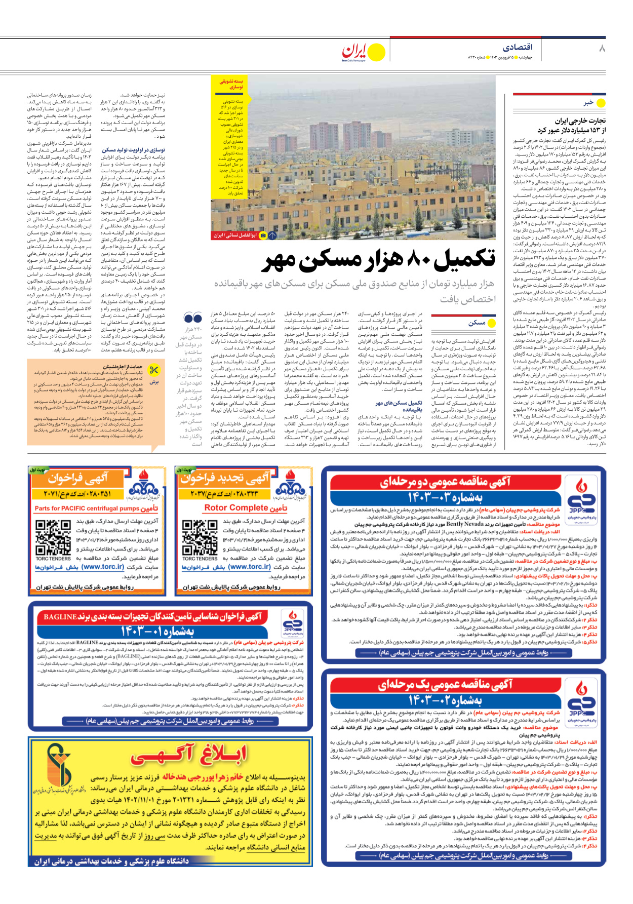 روزنامه ایران - شماره هشت هزار و چهارصد و سی - ۱۵ فروردین ۱۴۰۳ - صفحه ۸