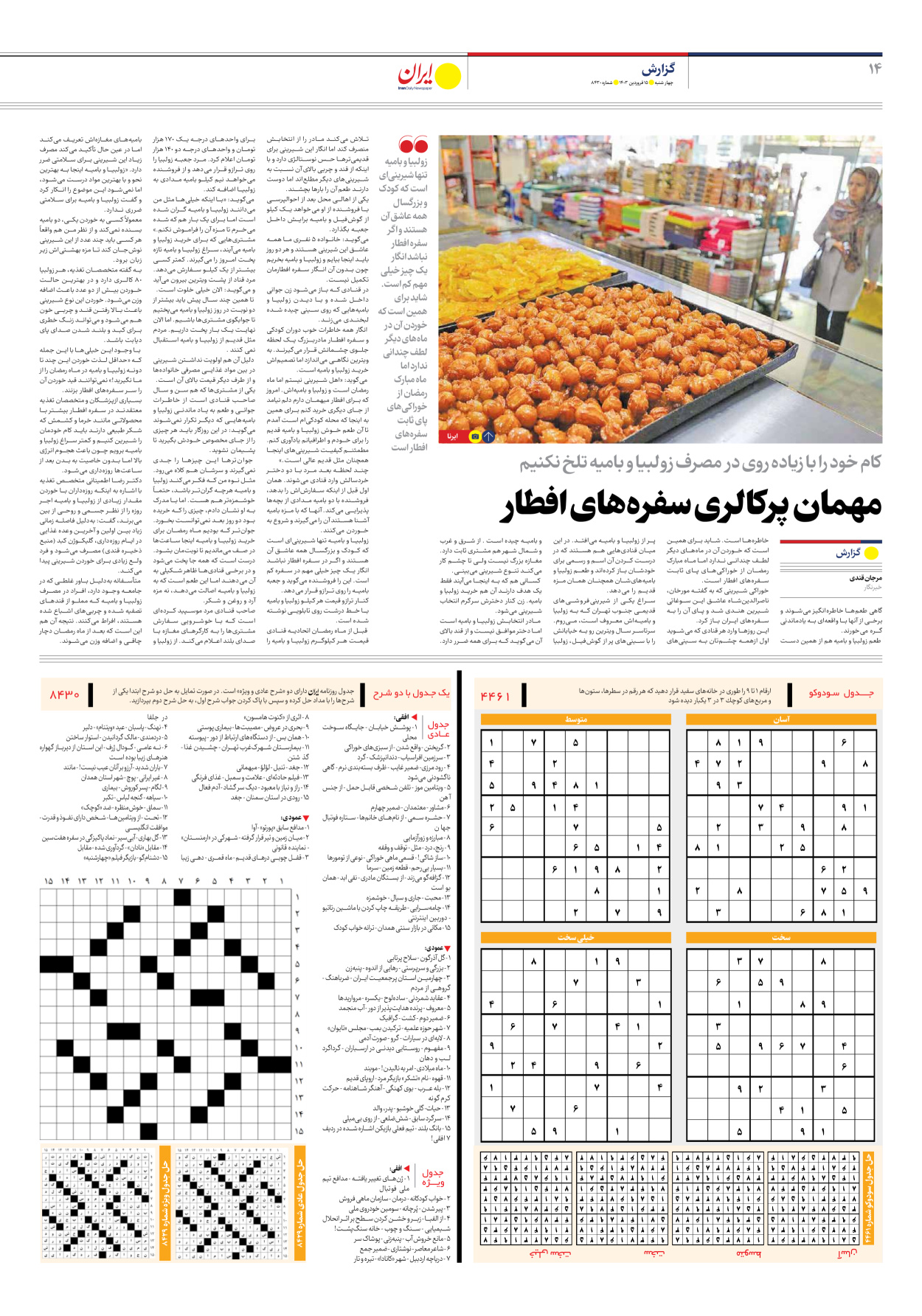 روزنامه ایران - شماره هشت هزار و چهارصد و سی - ۱۵ فروردین ۱۴۰۳ - صفحه ۱۴
