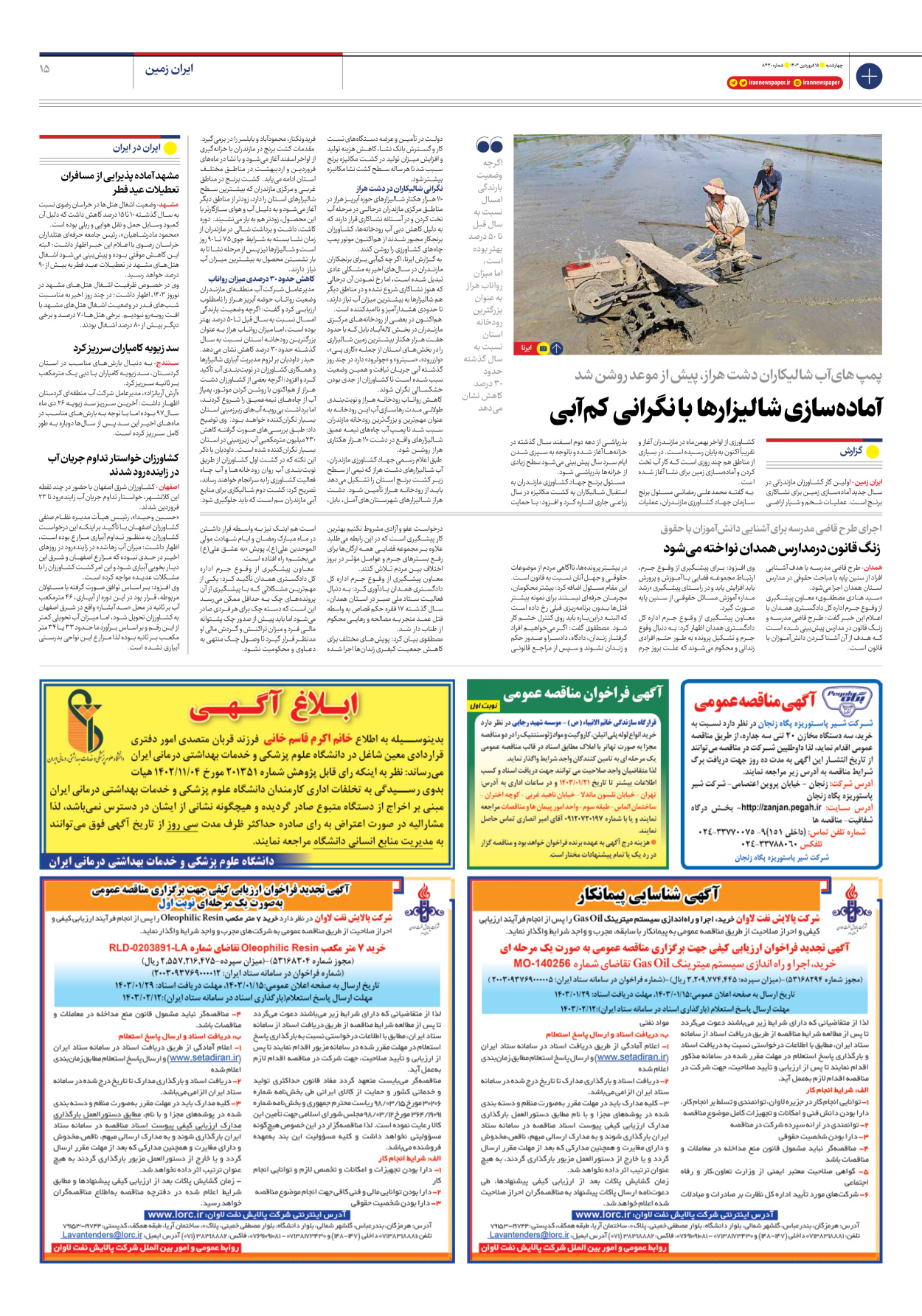 روزنامه ایران - شماره هشت هزار و چهارصد و سی - ۱۵ فروردین ۱۴۰۳ - صفحه ۱۵