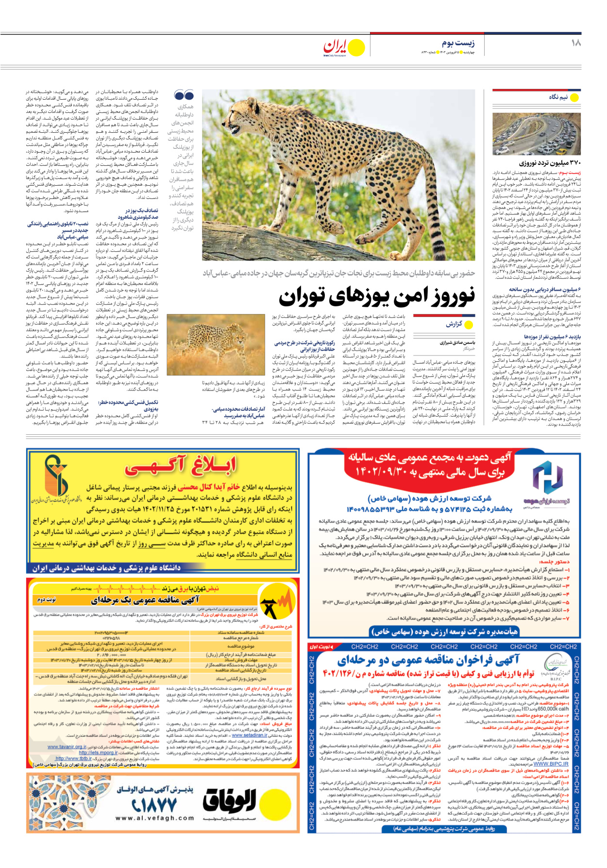 روزنامه ایران - شماره هشت هزار و چهارصد و سی - ۱۵ فروردین ۱۴۰۳ - صفحه ۱۸