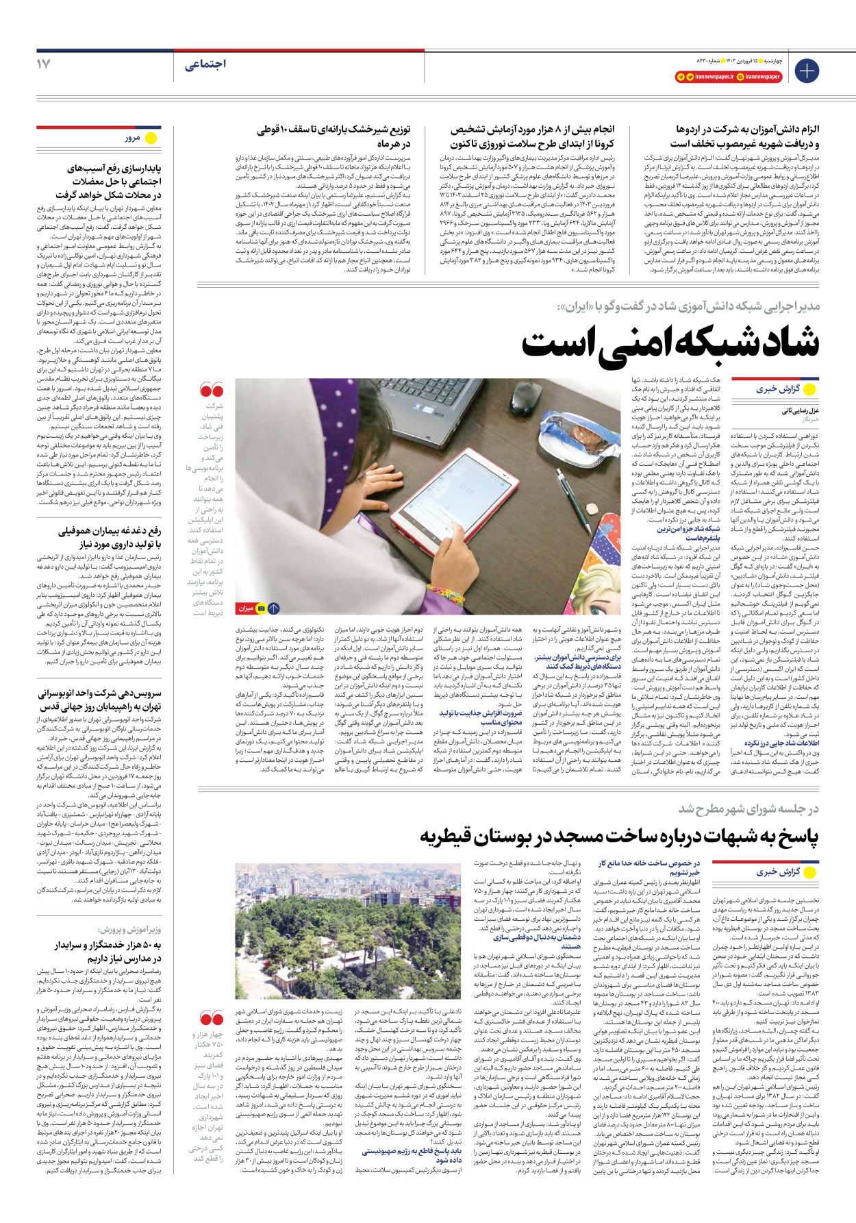 روزنامه ایران - شماره هشت هزار و چهارصد و سی - ۱۵ فروردین ۱۴۰۳ - صفحه ۱۷