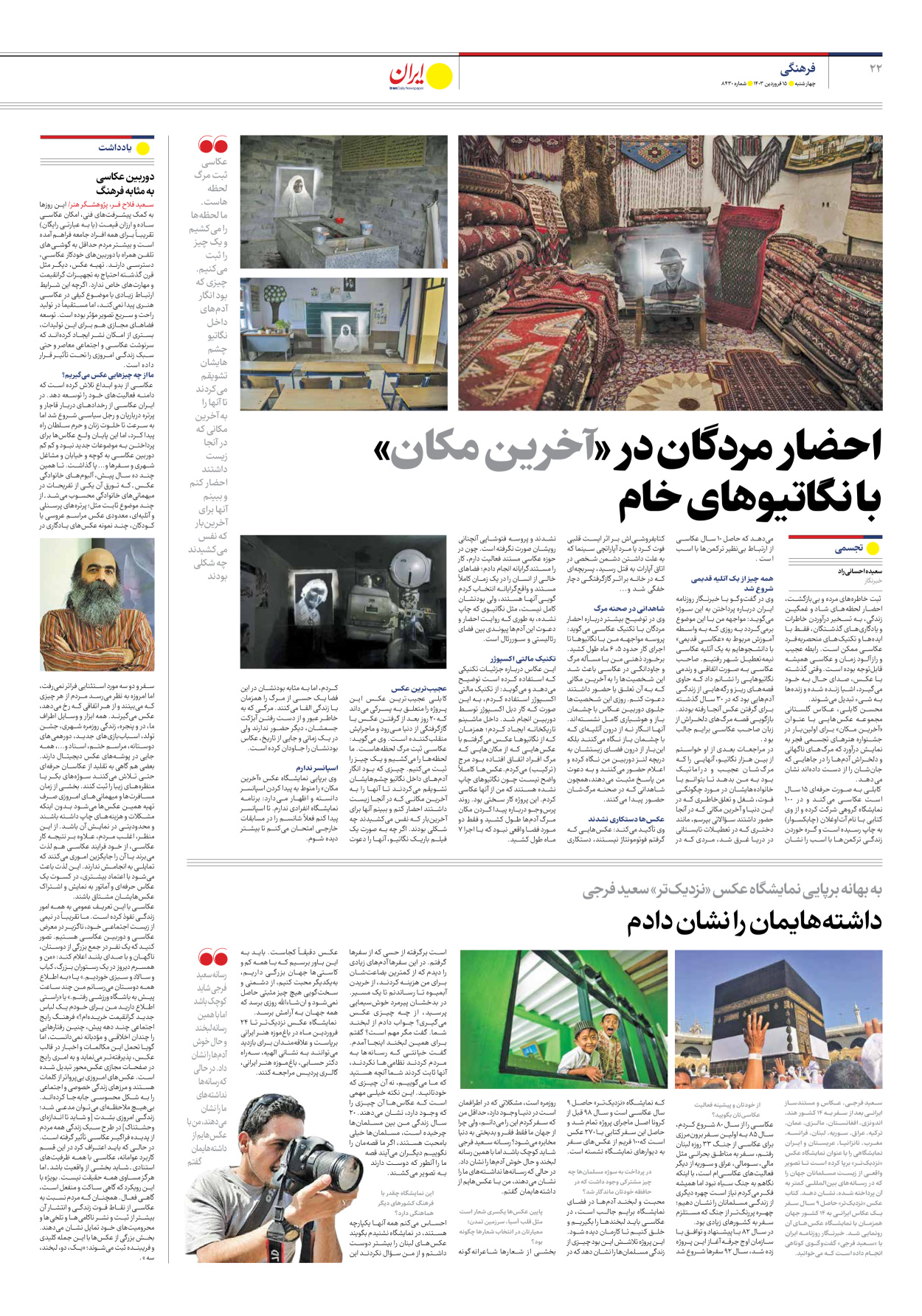 روزنامه ایران - شماره هشت هزار و چهارصد و سی - ۱۵ فروردین ۱۴۰۳ - صفحه ۲۲