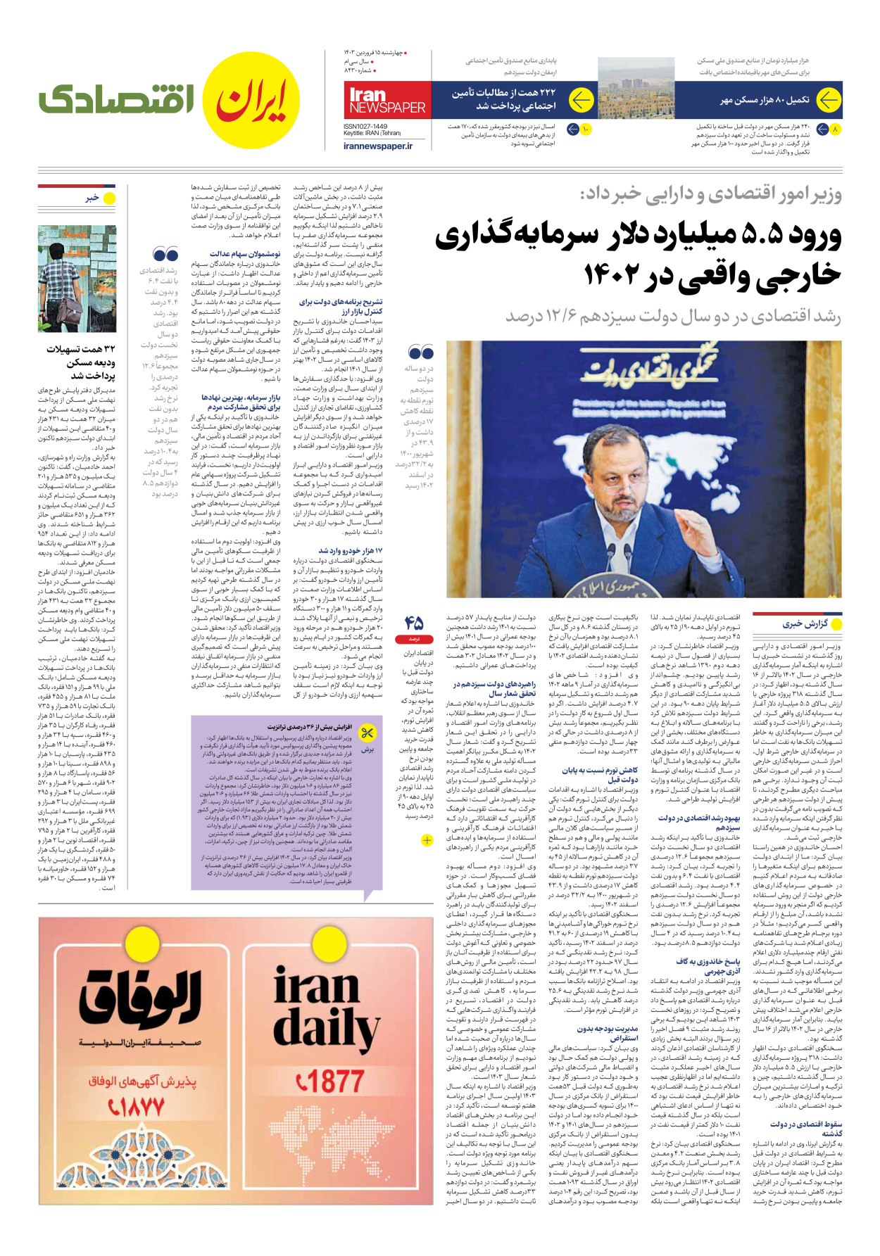 روزنامه ایران - شماره هشت هزار و چهارصد و سی - ۱۵ فروردین ۱۴۰۳ - صفحه ۷