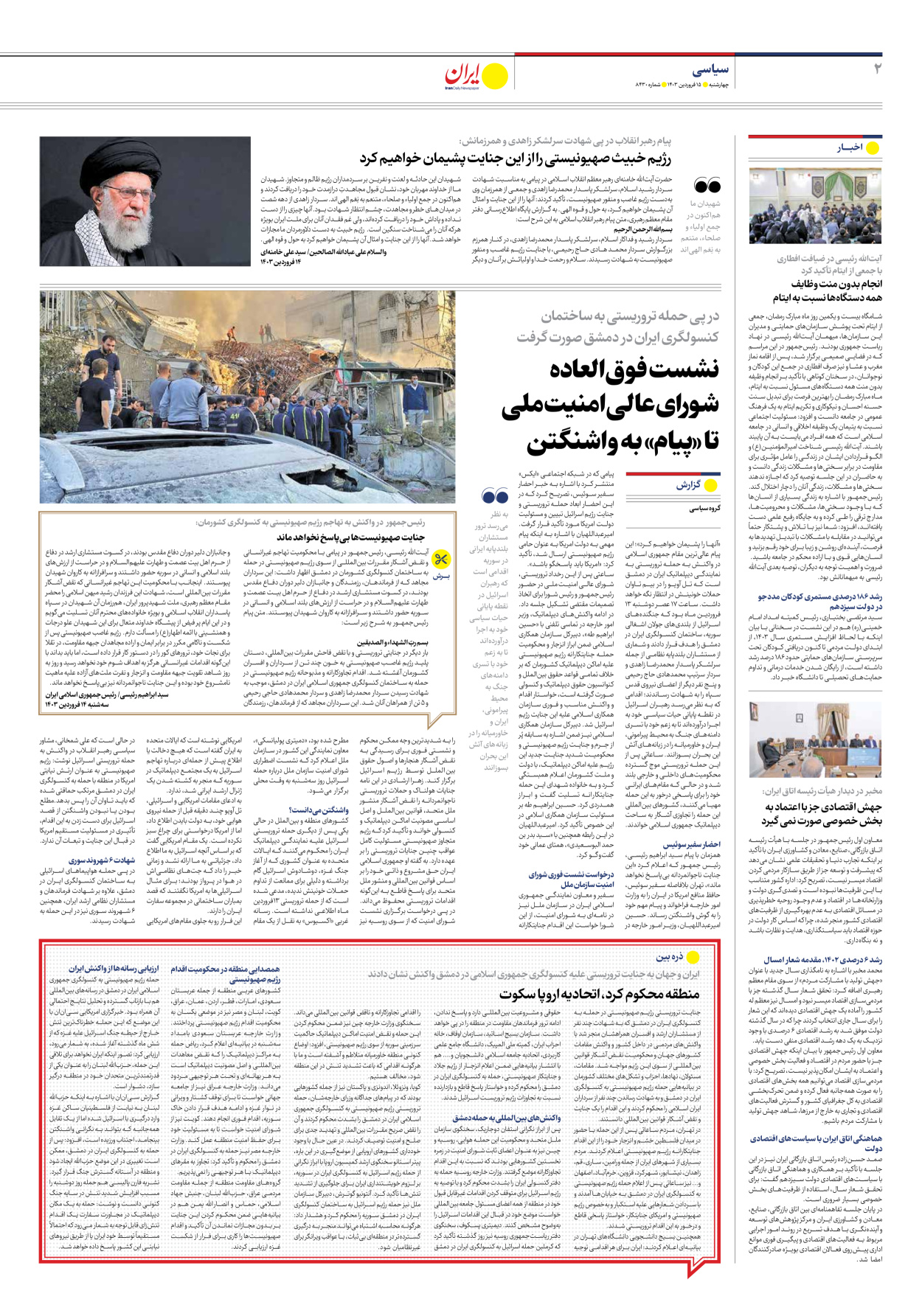 روزنامه ایران - شماره هشت هزار و چهارصد و سی - ۱۵ فروردین ۱۴۰۳ - صفحه ۲