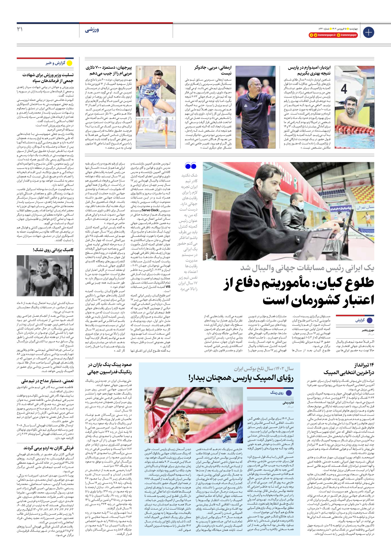 روزنامه ایران - شماره هشت هزار و چهارصد و سی - ۱۵ فروردین ۱۴۰۳ - صفحه ۲۱