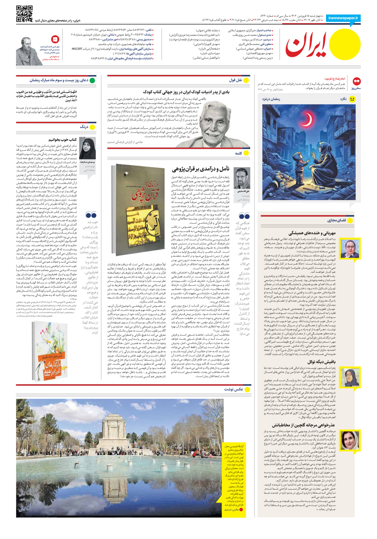 روزنامه ایران - شماره هشت هزار و چهارصد و سی - ۱۵ فروردین ۱۴۰۳ - صفحه ۲۴