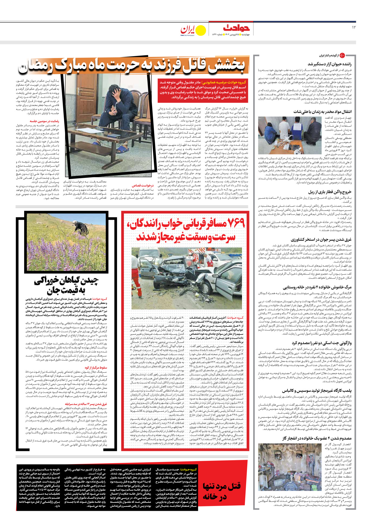 روزنامه ایران - شماره هشت هزار و چهارصد و سی - ۱۵ فروردین ۱۴۰۳ - صفحه ۱۲