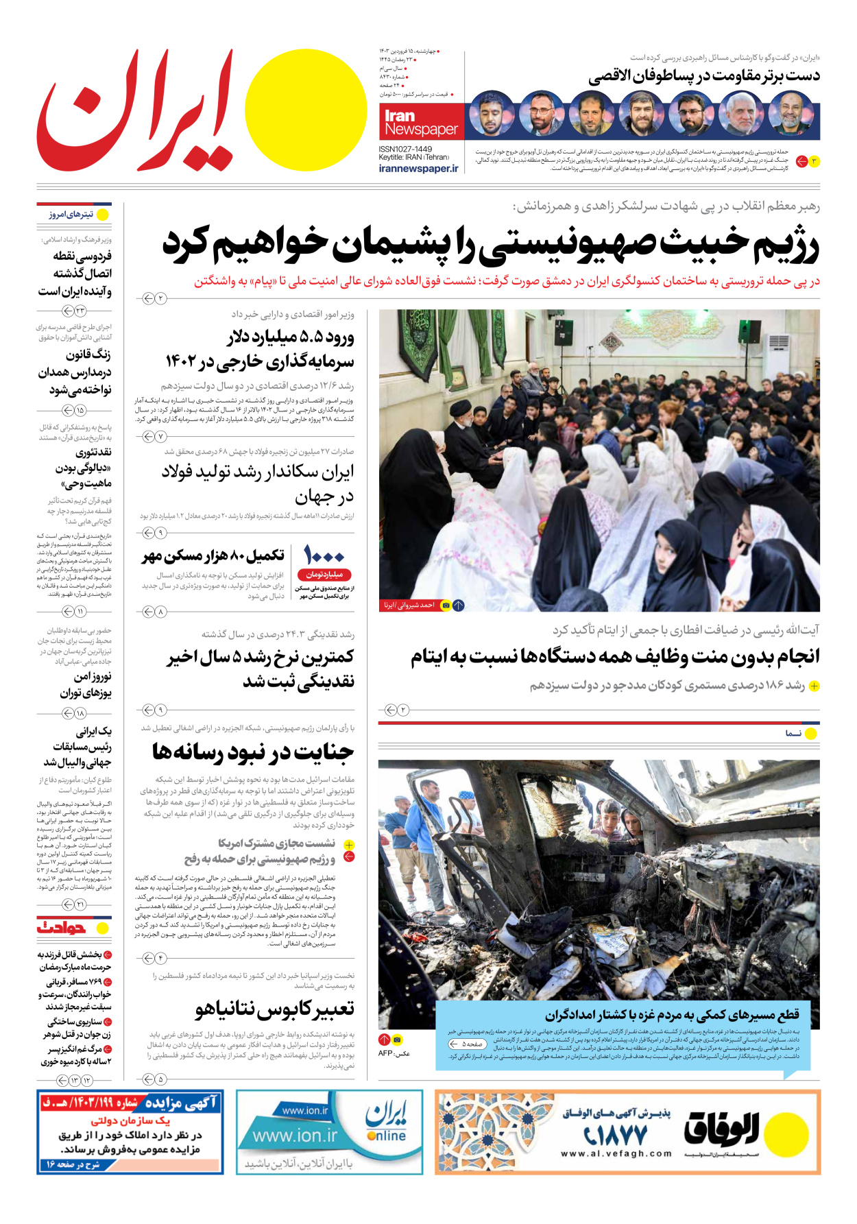 روزنامه ایران - شماره هشت هزار و چهارصد و سی - ۱۵ فروردین ۱۴۰۳