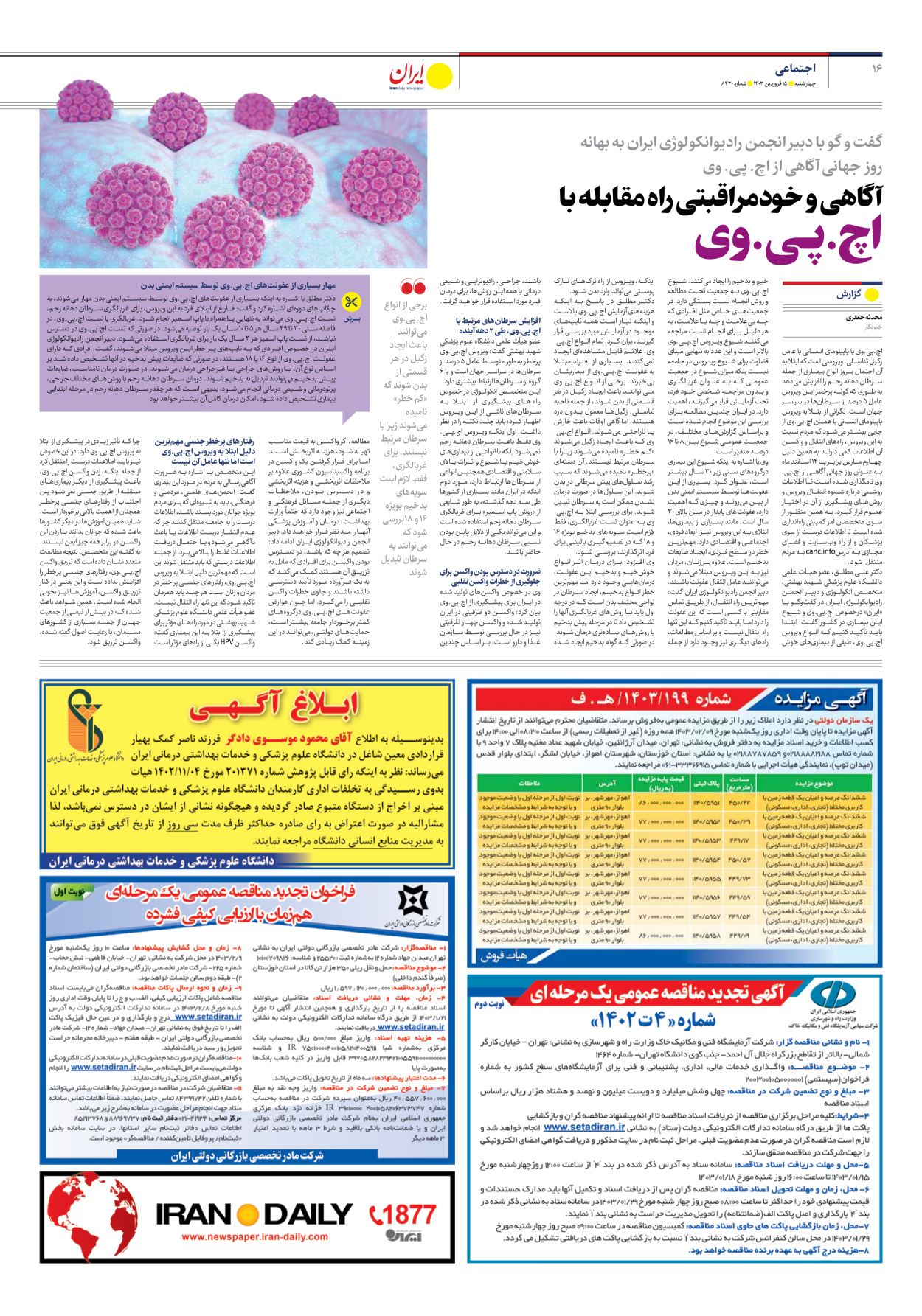 روزنامه ایران - شماره هشت هزار و چهارصد و سی - ۱۵ فروردین ۱۴۰۳ - صفحه ۱۶
