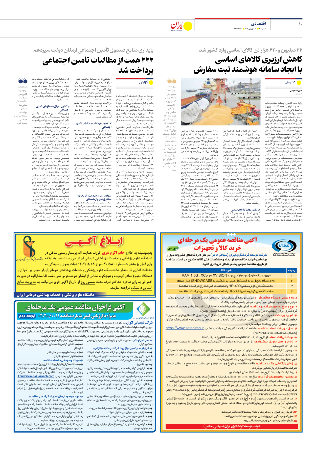 روزنامه ایران - شماره هشت هزار و چهارصد و سی - ۱۵ فروردین ۱۴۰۳ - صفحه ۱۰
