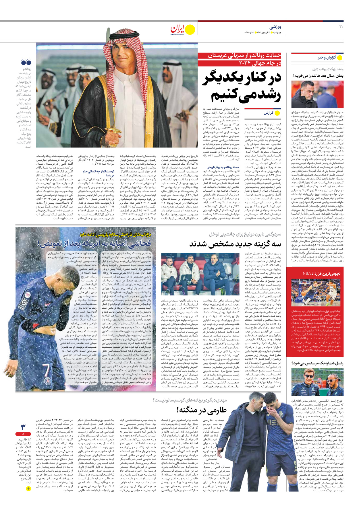 روزنامه ایران - شماره هشت هزار و چهارصد و سی - ۱۵ فروردین ۱۴۰۳ - صفحه ۲۰