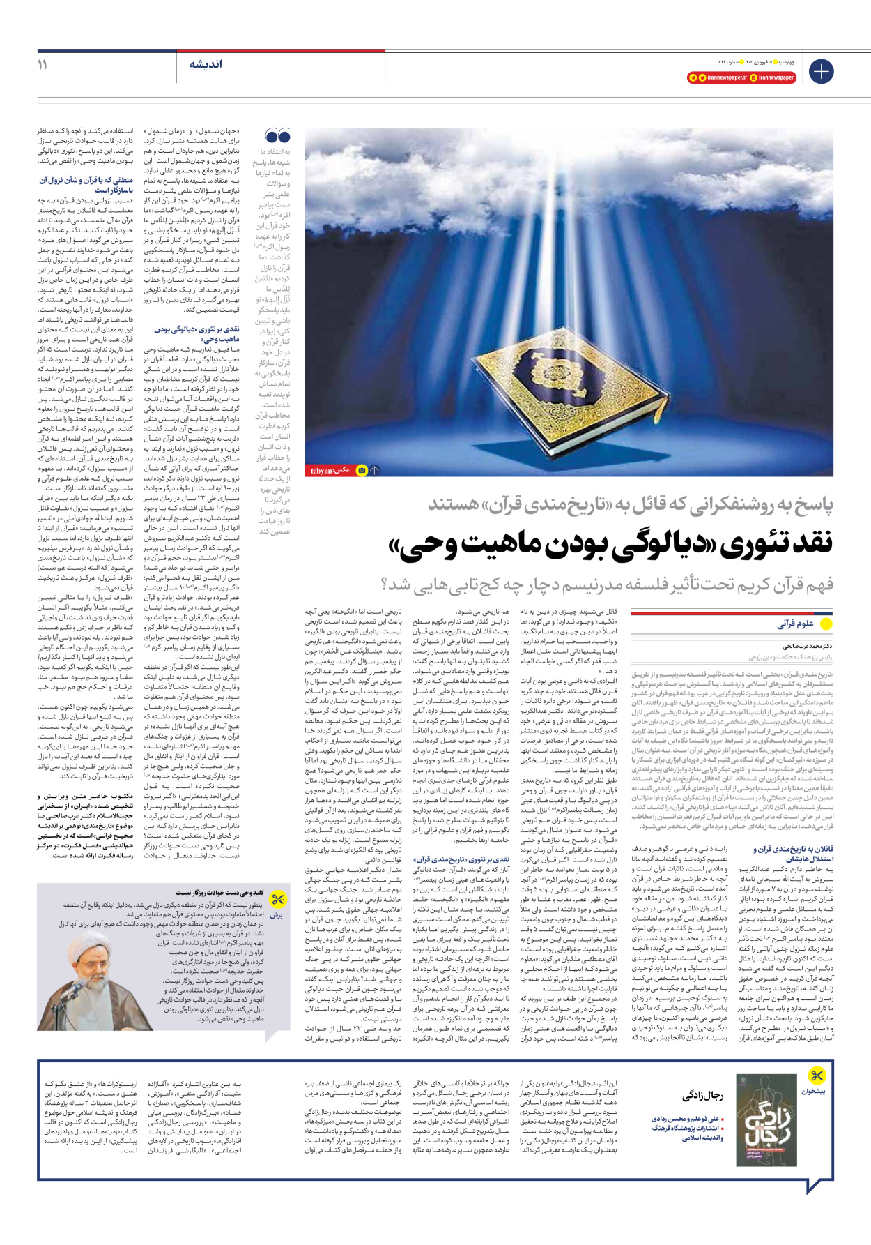 روزنامه ایران - شماره هشت هزار و چهارصد و سی - ۱۵ فروردین ۱۴۰۳ - صفحه ۱۱