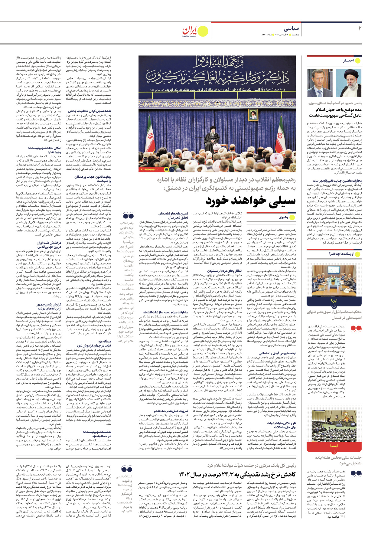 روزنامه ایران - شماره هشت هزار و چهارصد و سی و یک - ۱۶ فروردین ۱۴۰۳ - صفحه ۲