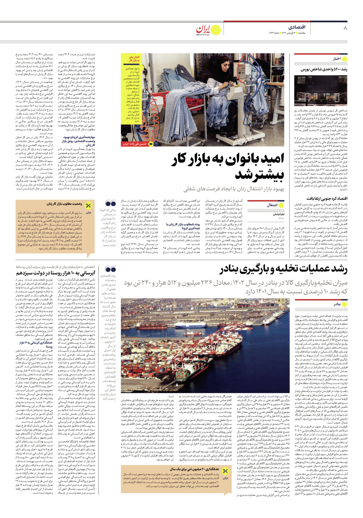 روزنامه ایران - شماره هشت هزار و چهارصد و سی و یک - ۱۶ فروردین ۱۴۰۳ - صفحه ۸