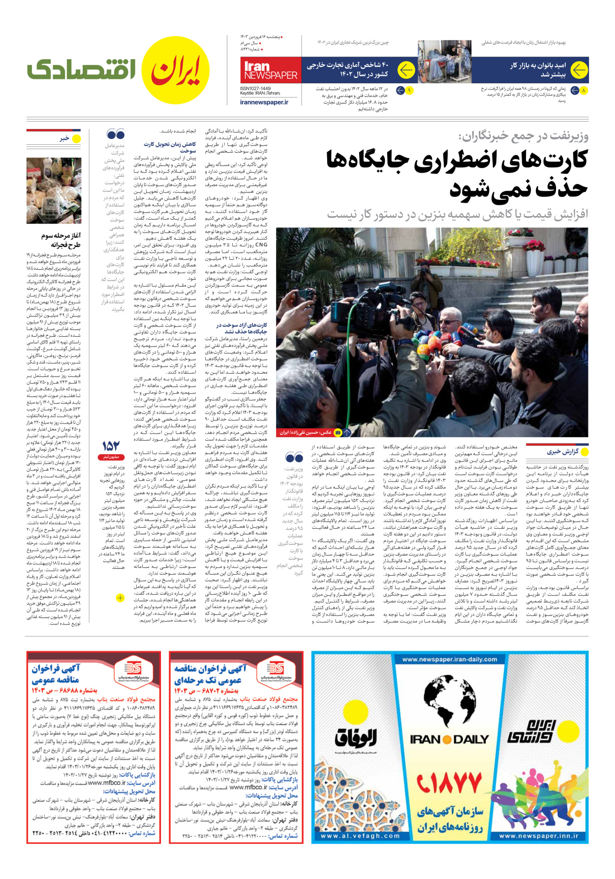 روزنامه ایران - شماره هشت هزار و چهارصد و سی و یک - ۱۶ فروردین ۱۴۰۳ - صفحه ۷