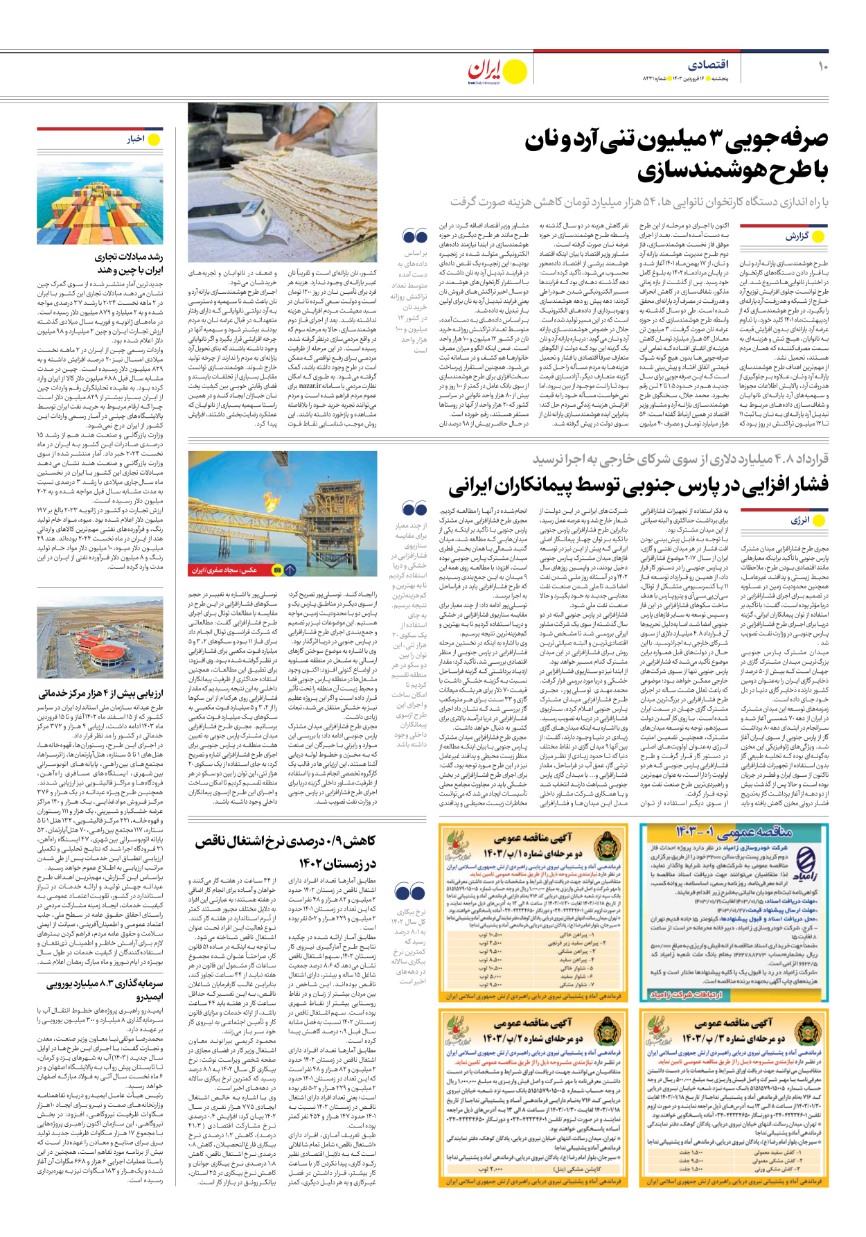 روزنامه ایران - شماره هشت هزار و چهارصد و سی و یک - ۱۶ فروردین ۱۴۰۳ - صفحه ۱۰