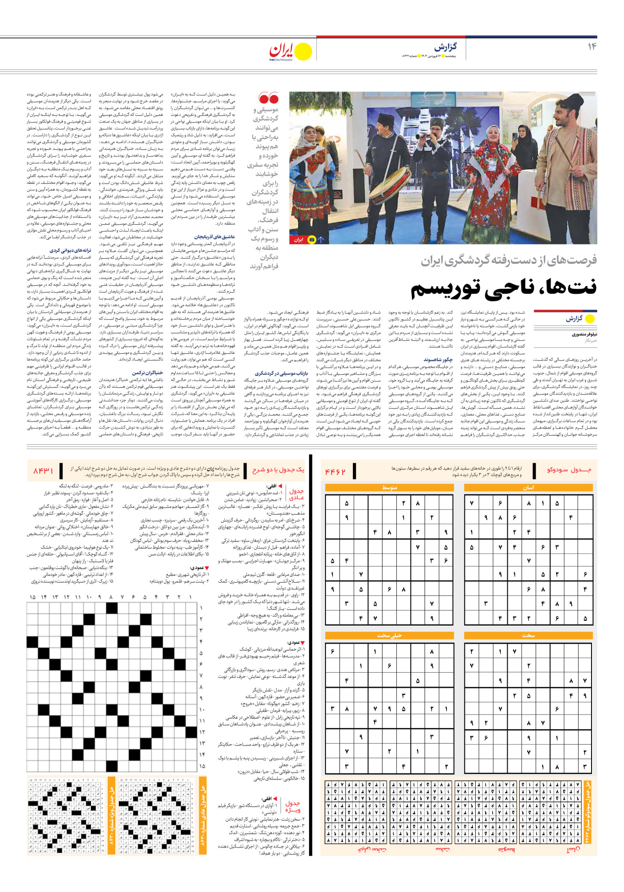 روزنامه ایران - شماره هشت هزار و چهارصد و سی و یک - ۱۶ فروردین ۱۴۰۳ - صفحه ۱۴