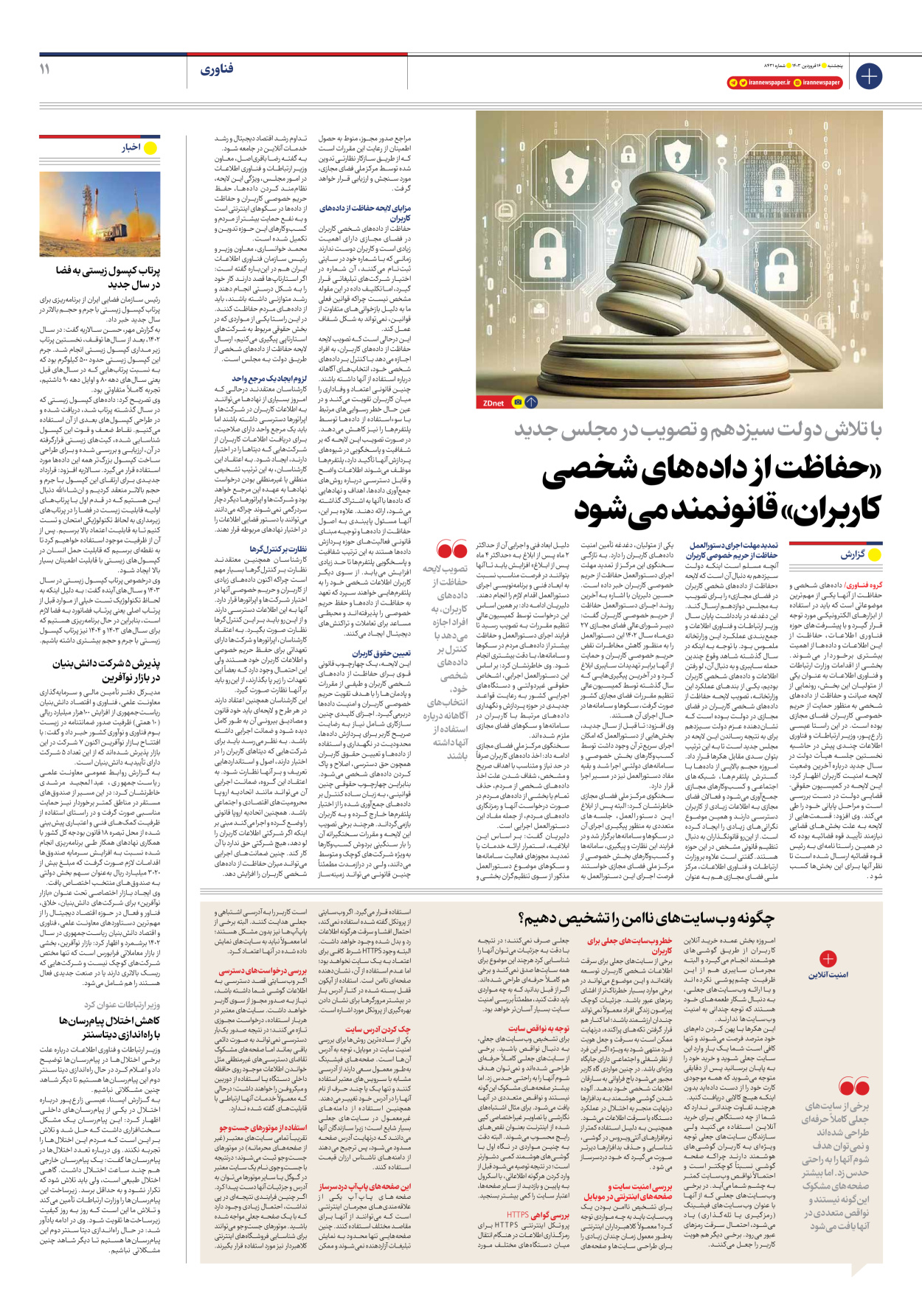 روزنامه ایران - شماره هشت هزار و چهارصد و سی و یک - ۱۶ فروردین ۱۴۰۳ - صفحه ۱۱