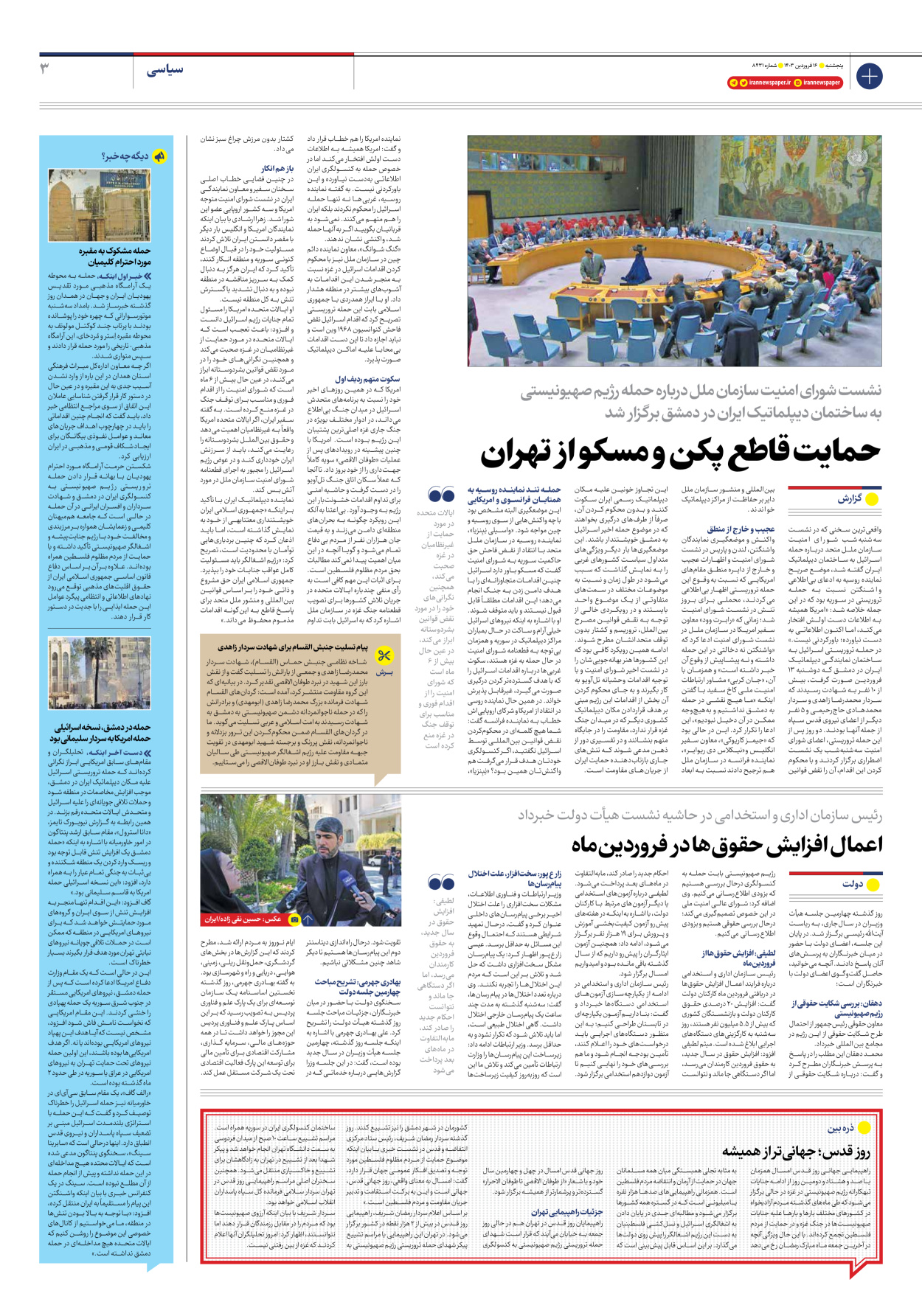 روزنامه ایران - شماره هشت هزار و چهارصد و سی و یک - ۱۶ فروردین ۱۴۰۳ - صفحه ۳