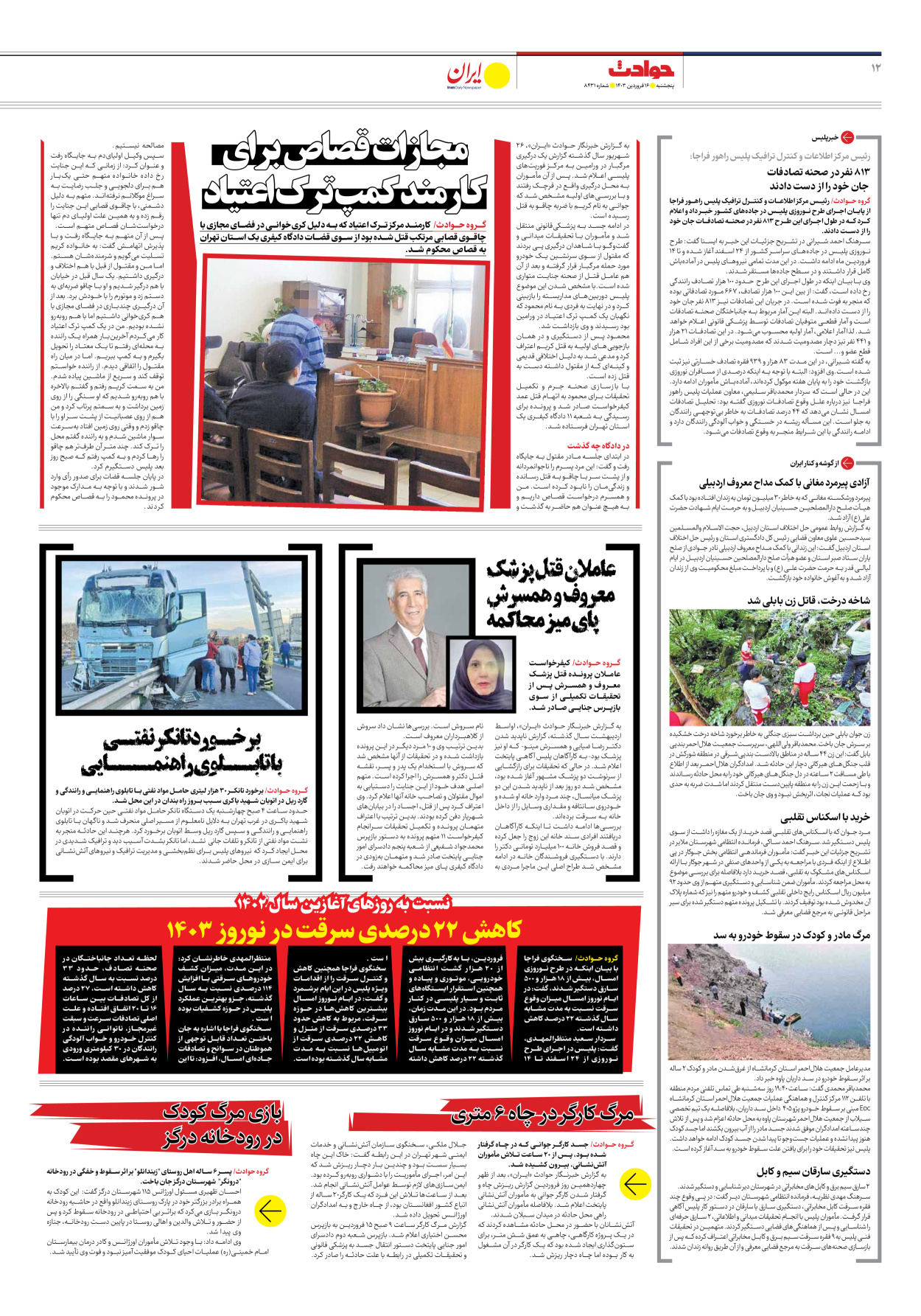 روزنامه ایران - شماره هشت هزار و چهارصد و سی و یک - ۱۶ فروردین ۱۴۰۳ - صفحه ۱۲