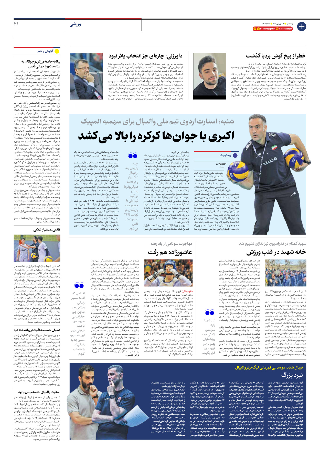 روزنامه ایران - شماره هشت هزار و چهارصد و سی و یک - ۱۶ فروردین ۱۴۰۳ - صفحه ۲۱