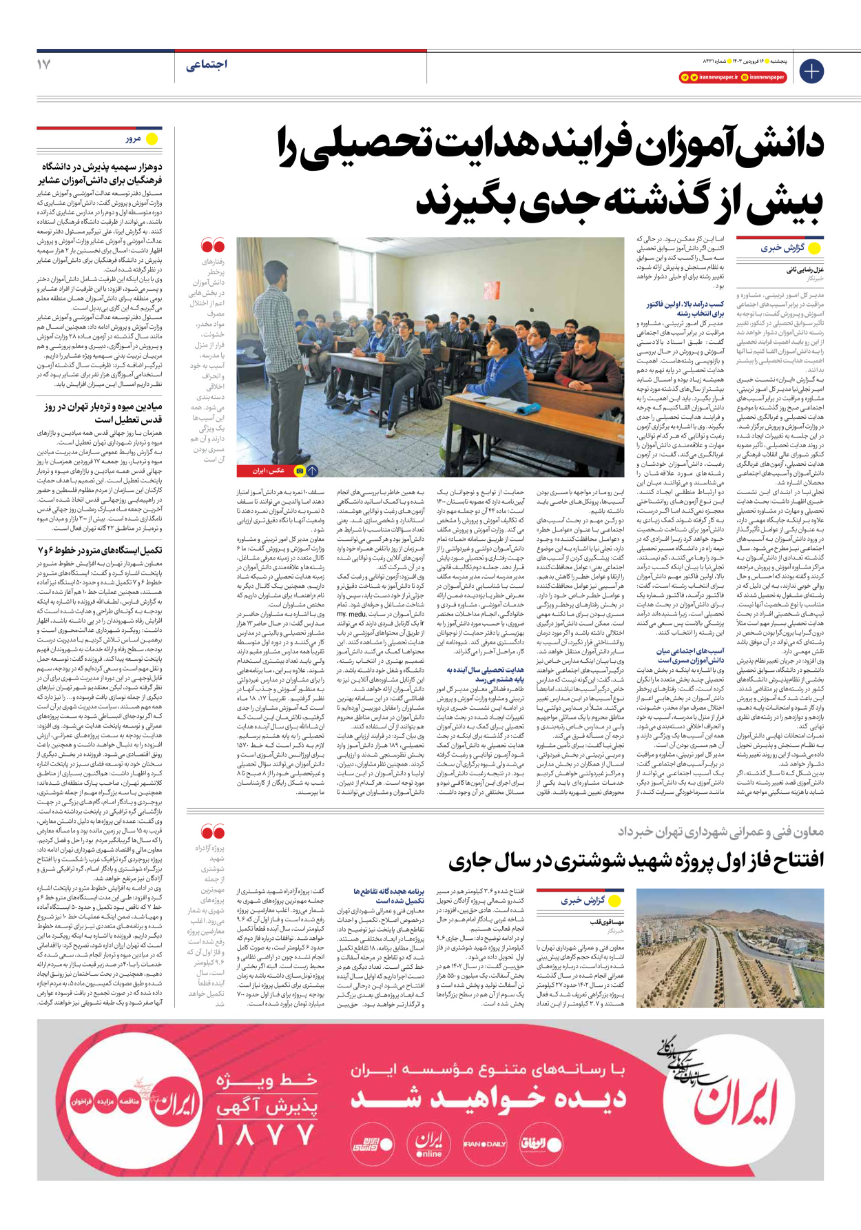 روزنامه ایران - شماره هشت هزار و چهارصد و سی و یک - ۱۶ فروردین ۱۴۰۳ - صفحه ۱۷