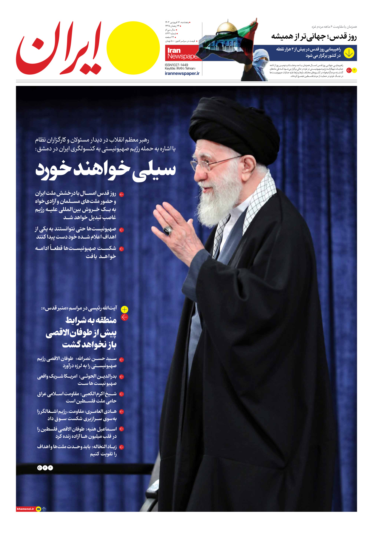 روزنامه ایران - شماره هشت هزار و چهارصد و سی و یک - ۱۶ فروردین ۱۴۰۳ - صفحه ۱