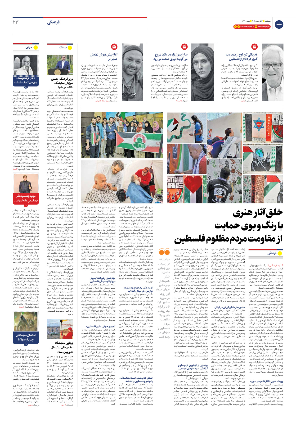 روزنامه ایران - شماره هشت هزار و چهارصد و سی و یک - ۱۶ فروردین ۱۴۰۳ - صفحه ۲۳