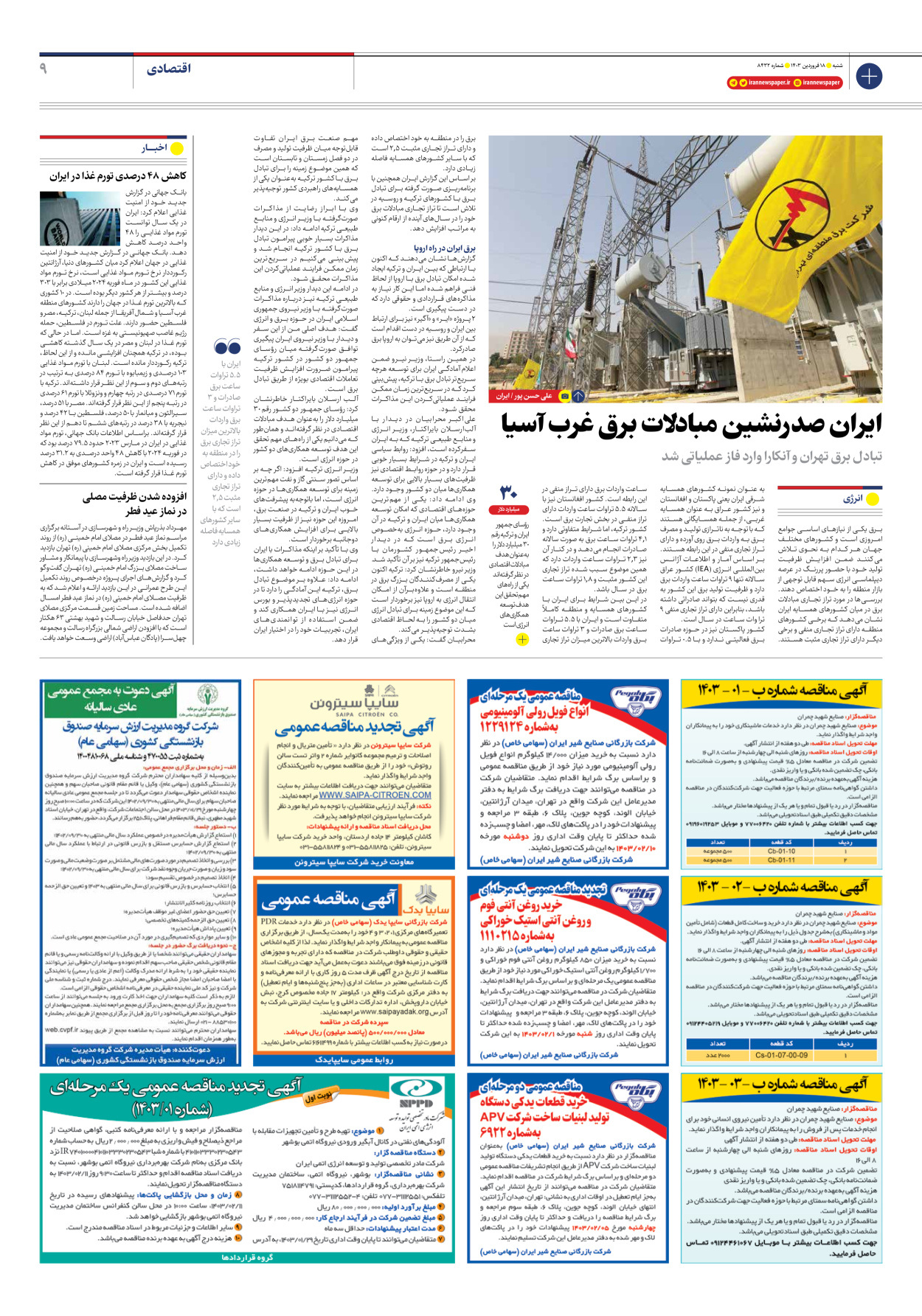 روزنامه ایران - شماره هشت هزار و چهارصد و سی و دو - ۱۸ فروردین ۱۴۰۳ - صفحه ۹