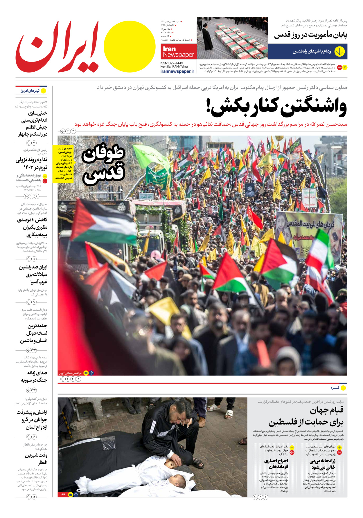 روزنامه ایران - شماره هشت هزار و چهارصد و سی و دو - ۱۸ فروردین ۱۴۰۳ - صفحه ۱