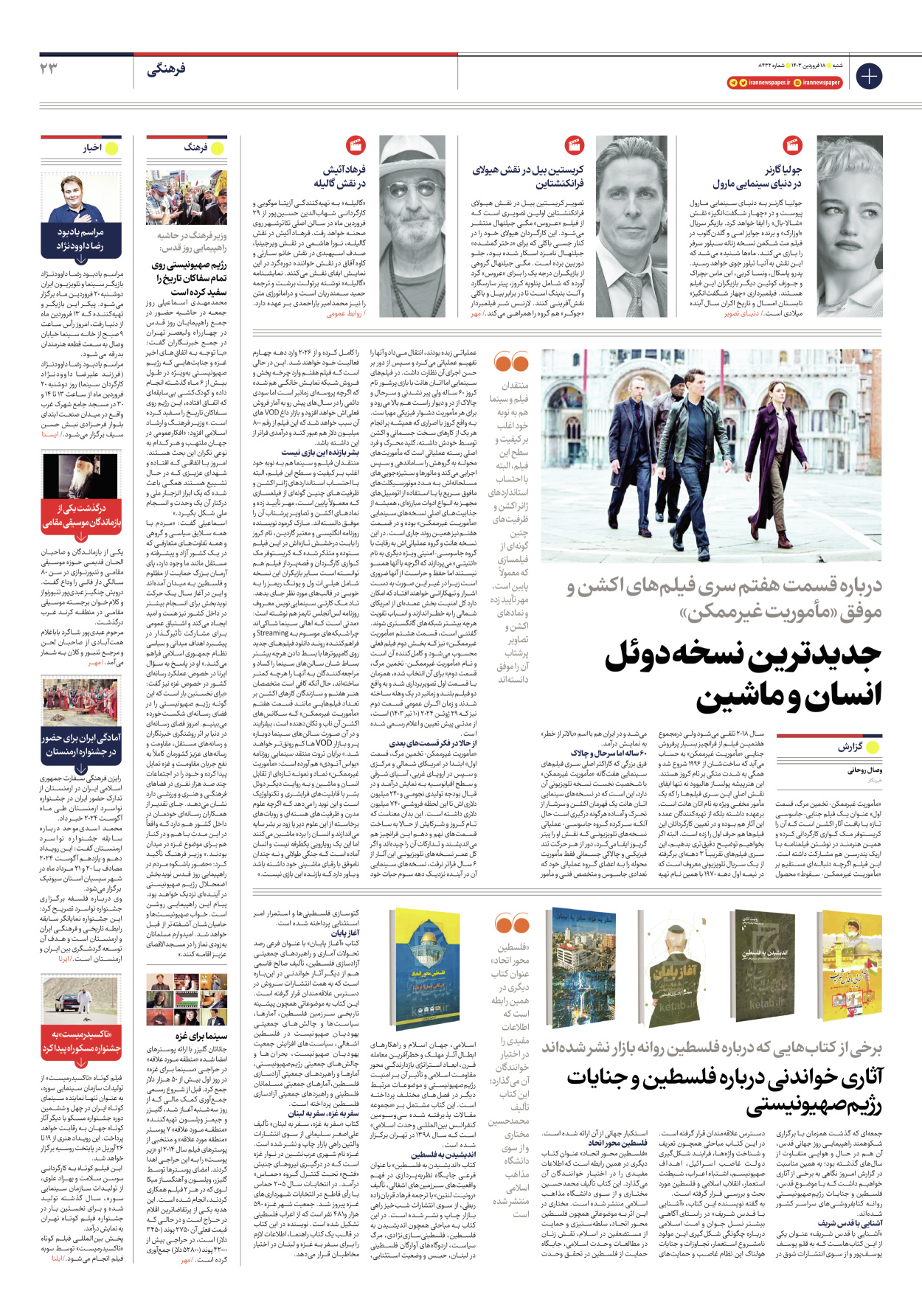 روزنامه ایران - شماره هشت هزار و چهارصد و سی و دو - ۱۸ فروردین ۱۴۰۳ - صفحه ۲۳