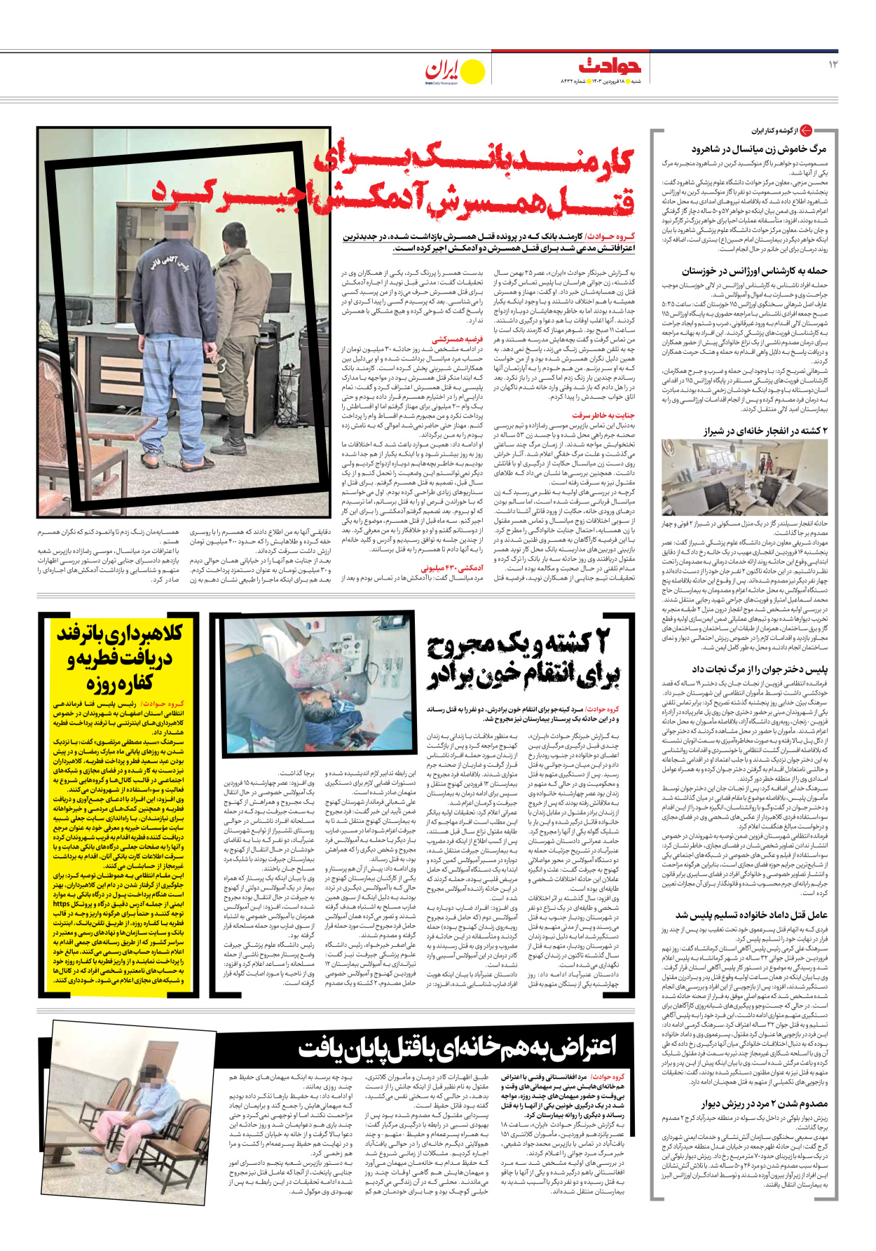 روزنامه ایران - شماره هشت هزار و چهارصد و سی و دو - ۱۸ فروردین ۱۴۰۳ - صفحه ۱۲