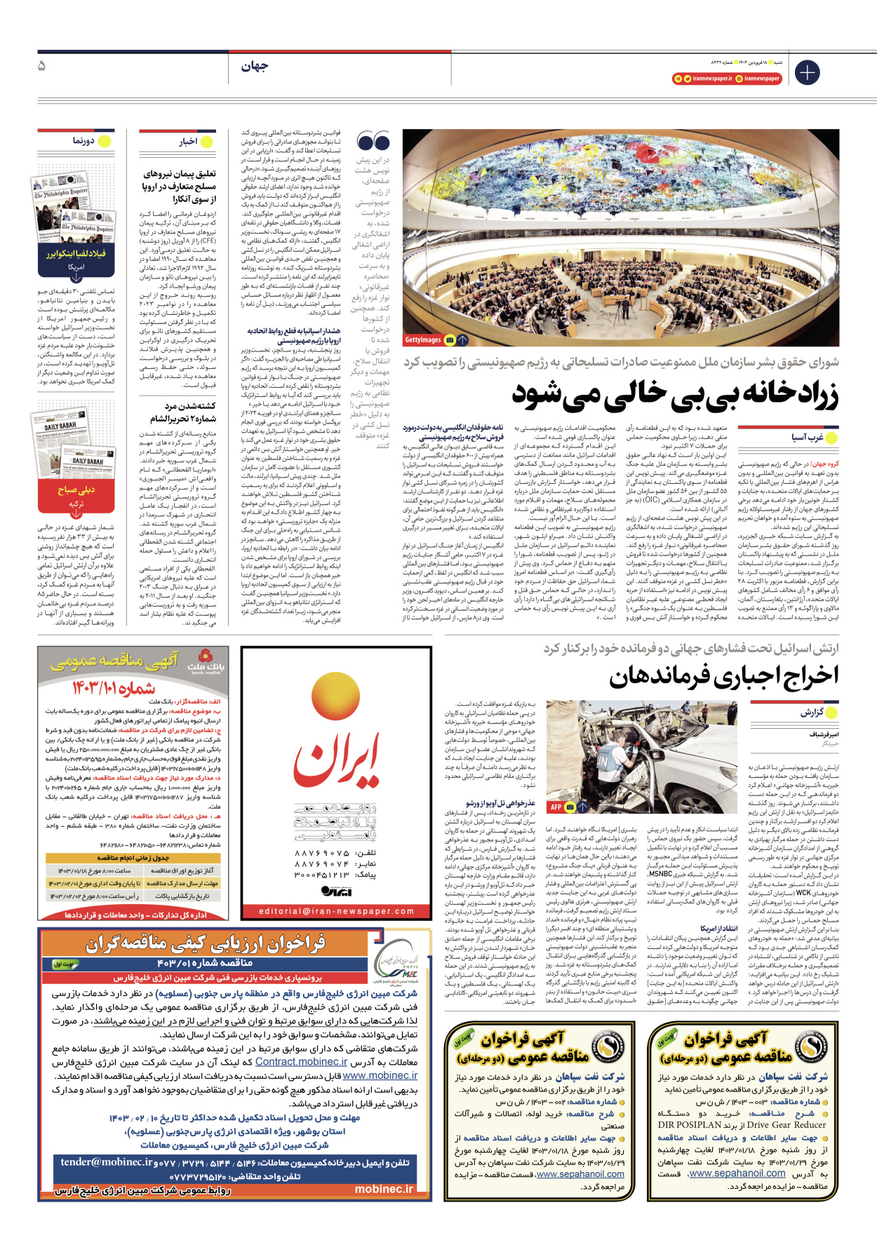 روزنامه ایران - شماره هشت هزار و چهارصد و سی و دو - ۱۸ فروردین ۱۴۰۳ - صفحه ۵