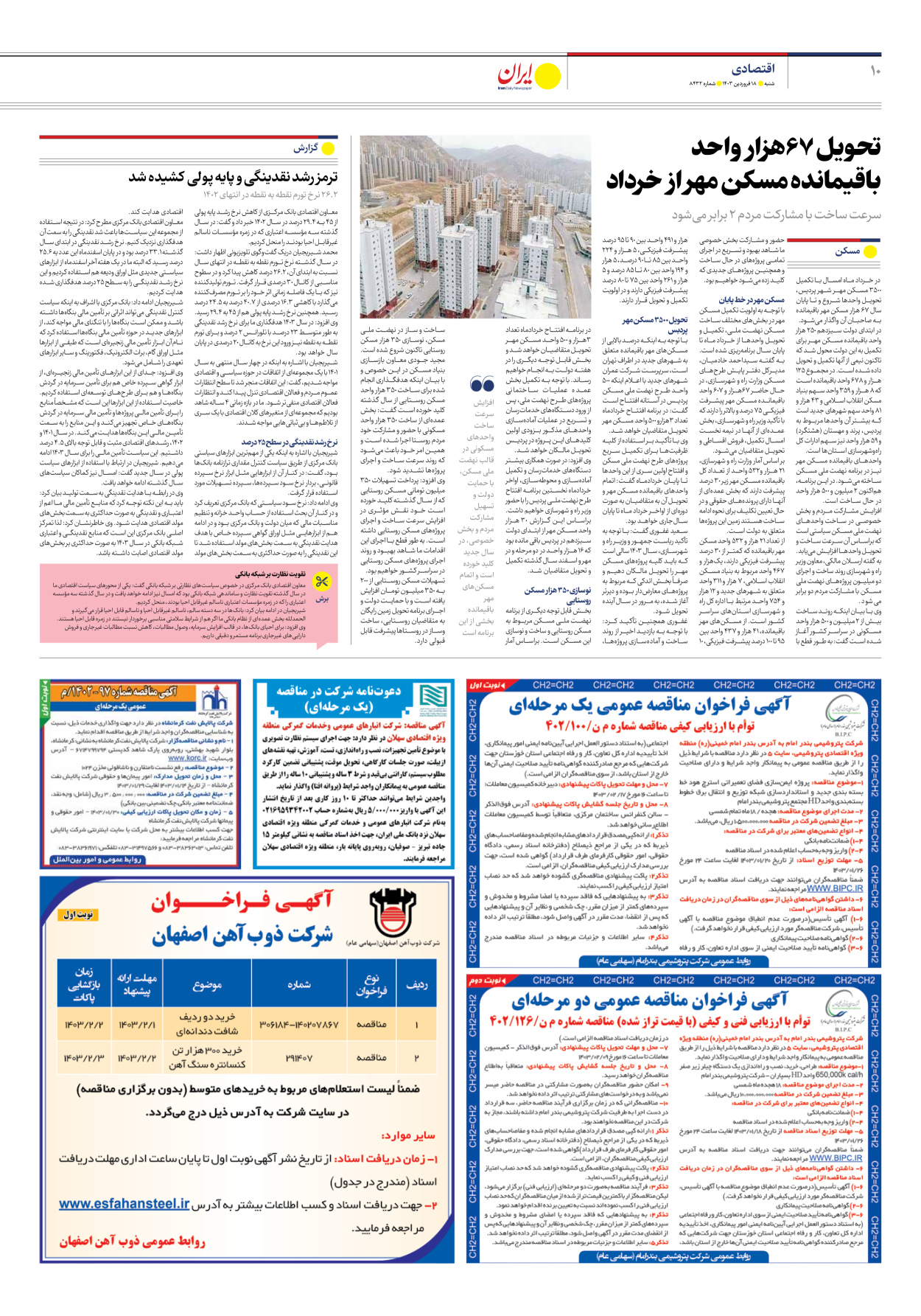 روزنامه ایران - شماره هشت هزار و چهارصد و سی و دو - ۱۸ فروردین ۱۴۰۳ - صفحه ۱۰