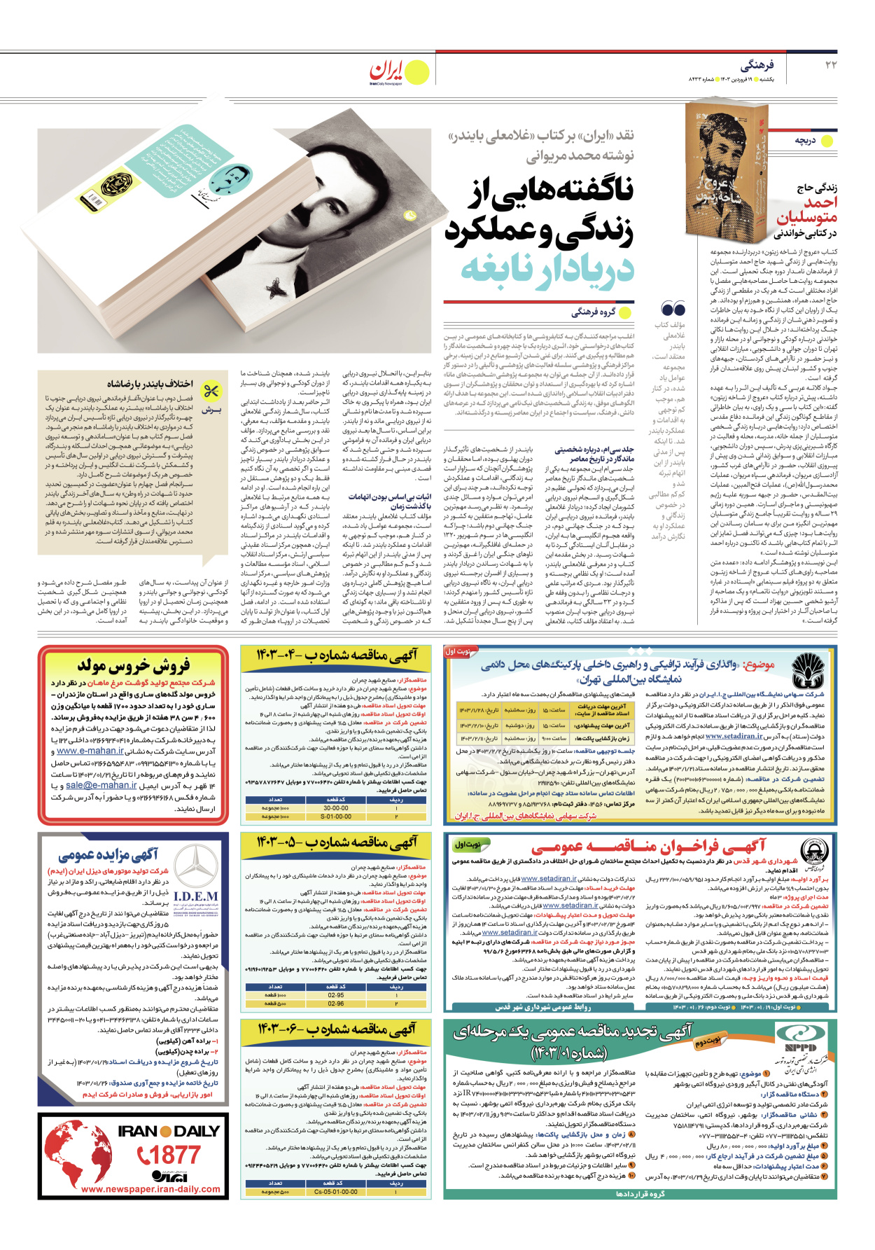 روزنامه ایران - شماره هشت هزار و چهارصد و سی و سه - ۱۹ فروردین ۱۴۰۳ - صفحه ۲۲