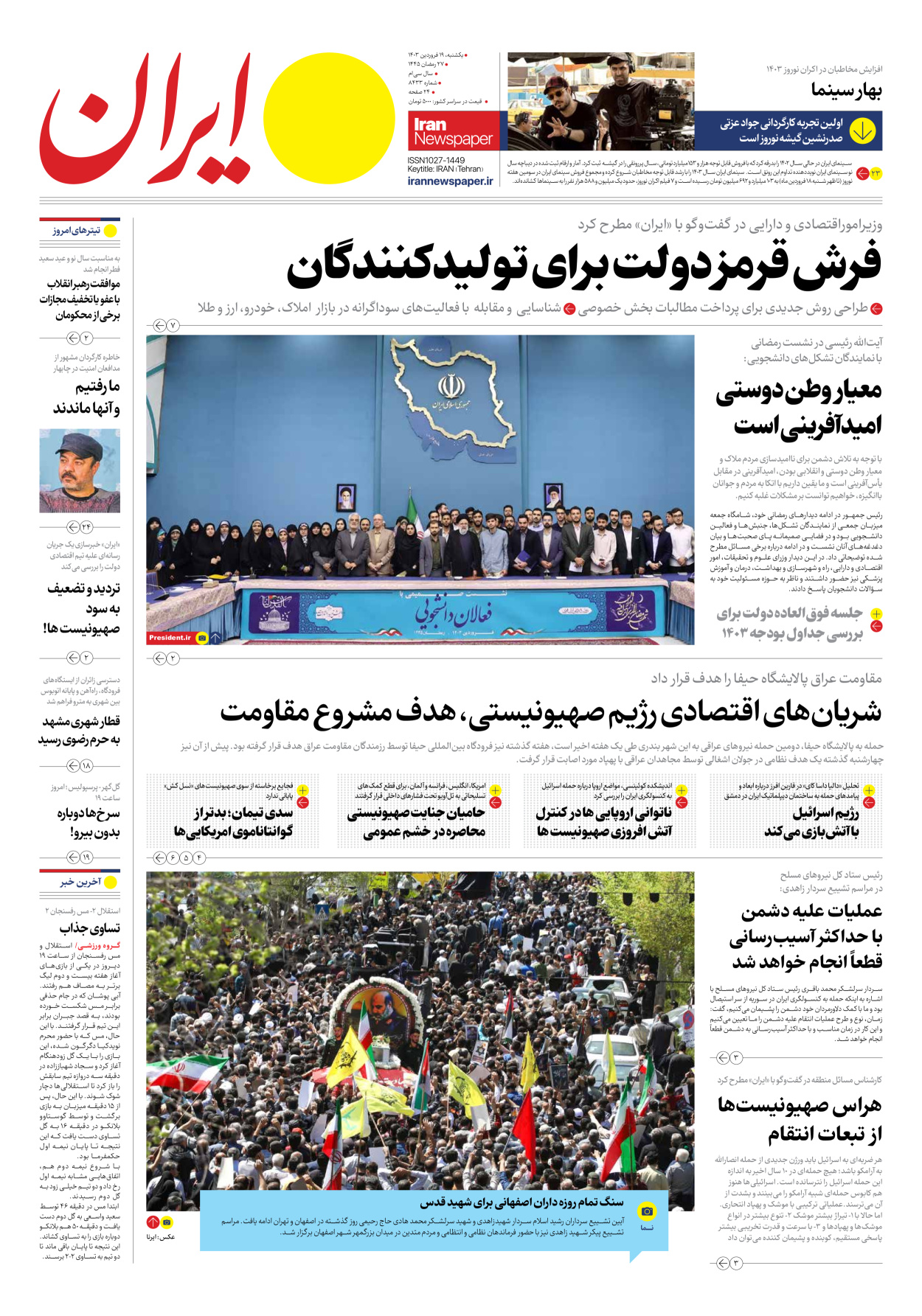 روزنامه ایران - شماره هشت هزار و چهارصد و سی و سه - ۱۹ فروردین ۱۴۰۳