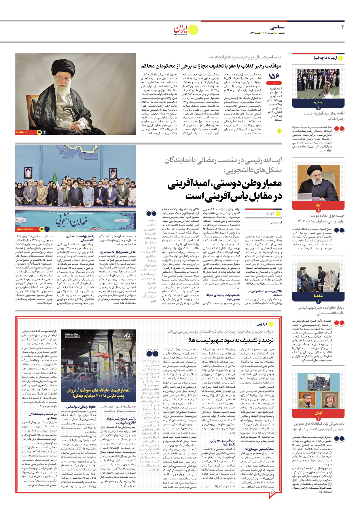روزنامه ایران - شماره هشت هزار و چهارصد و سی و سه - ۱۹ فروردین ۱۴۰۳ - صفحه ۲