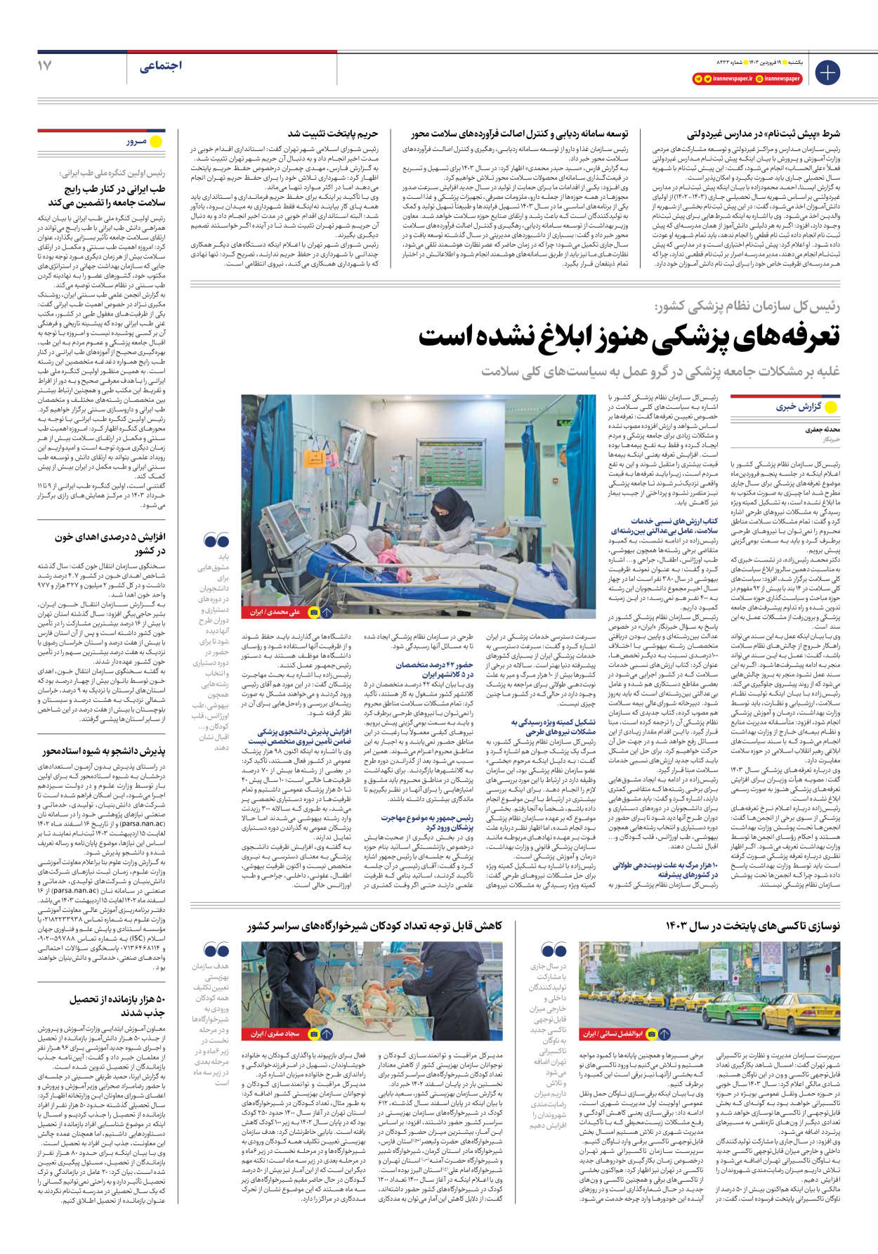روزنامه ایران - شماره هشت هزار و چهارصد و سی و سه - ۱۹ فروردین ۱۴۰۳ - صفحه ۱۷