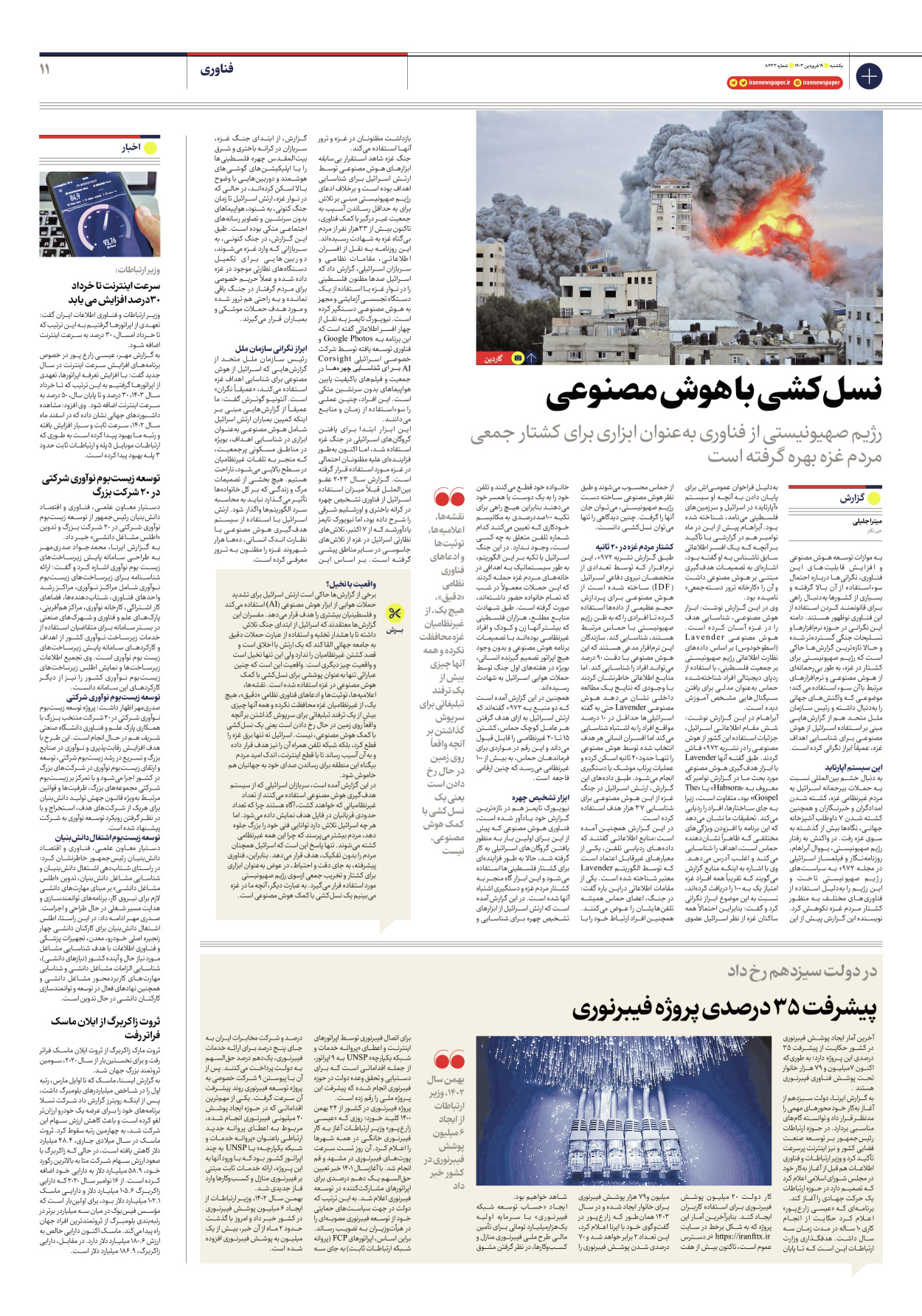 روزنامه ایران - شماره هشت هزار و چهارصد و سی و سه - ۱۹ فروردین ۱۴۰۳ - صفحه ۱۱