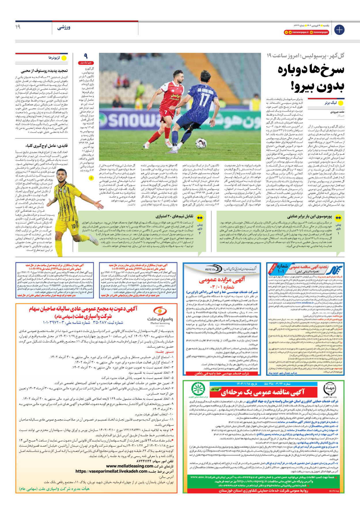 روزنامه ایران - شماره هشت هزار و چهارصد و سی و سه - ۱۹ فروردین ۱۴۰۳ - صفحه ۱۹