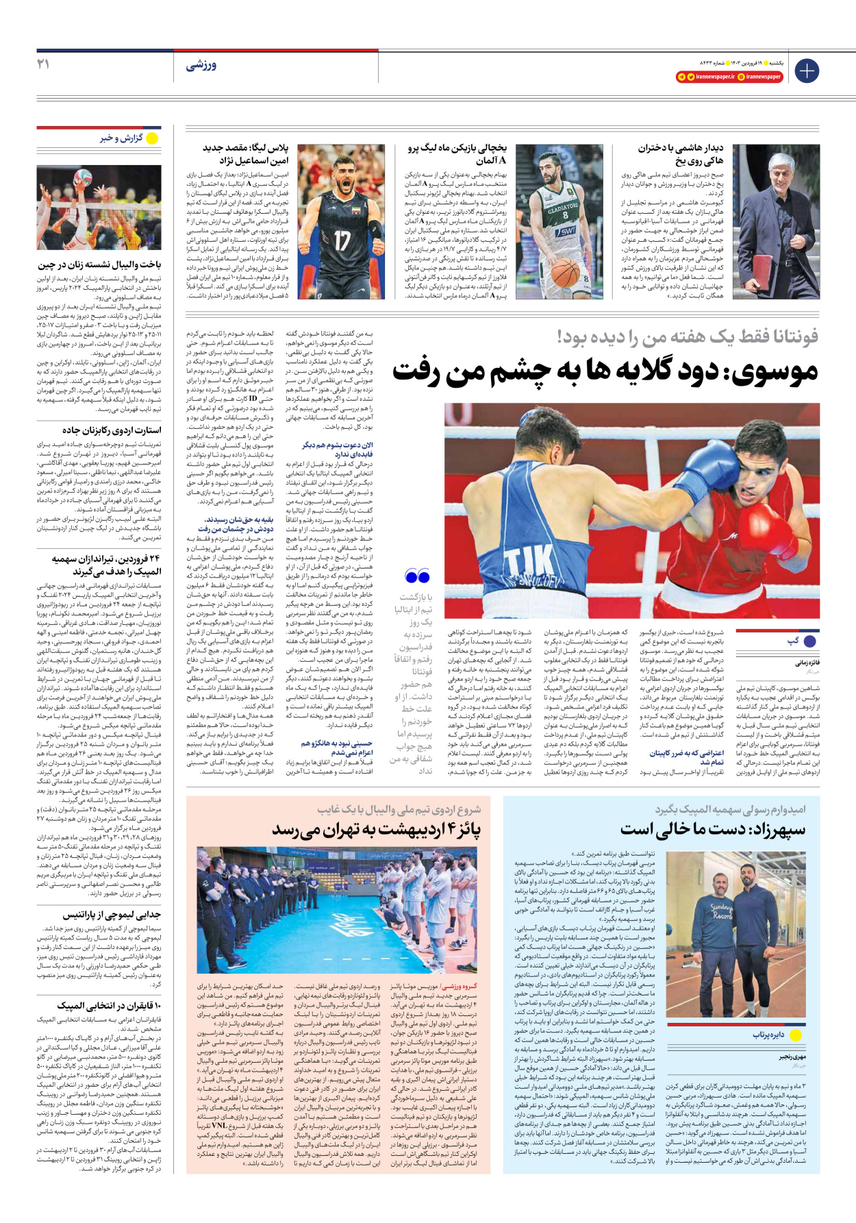 روزنامه ایران - شماره هشت هزار و چهارصد و سی و سه - ۱۹ فروردین ۱۴۰۳ - صفحه ۲۱