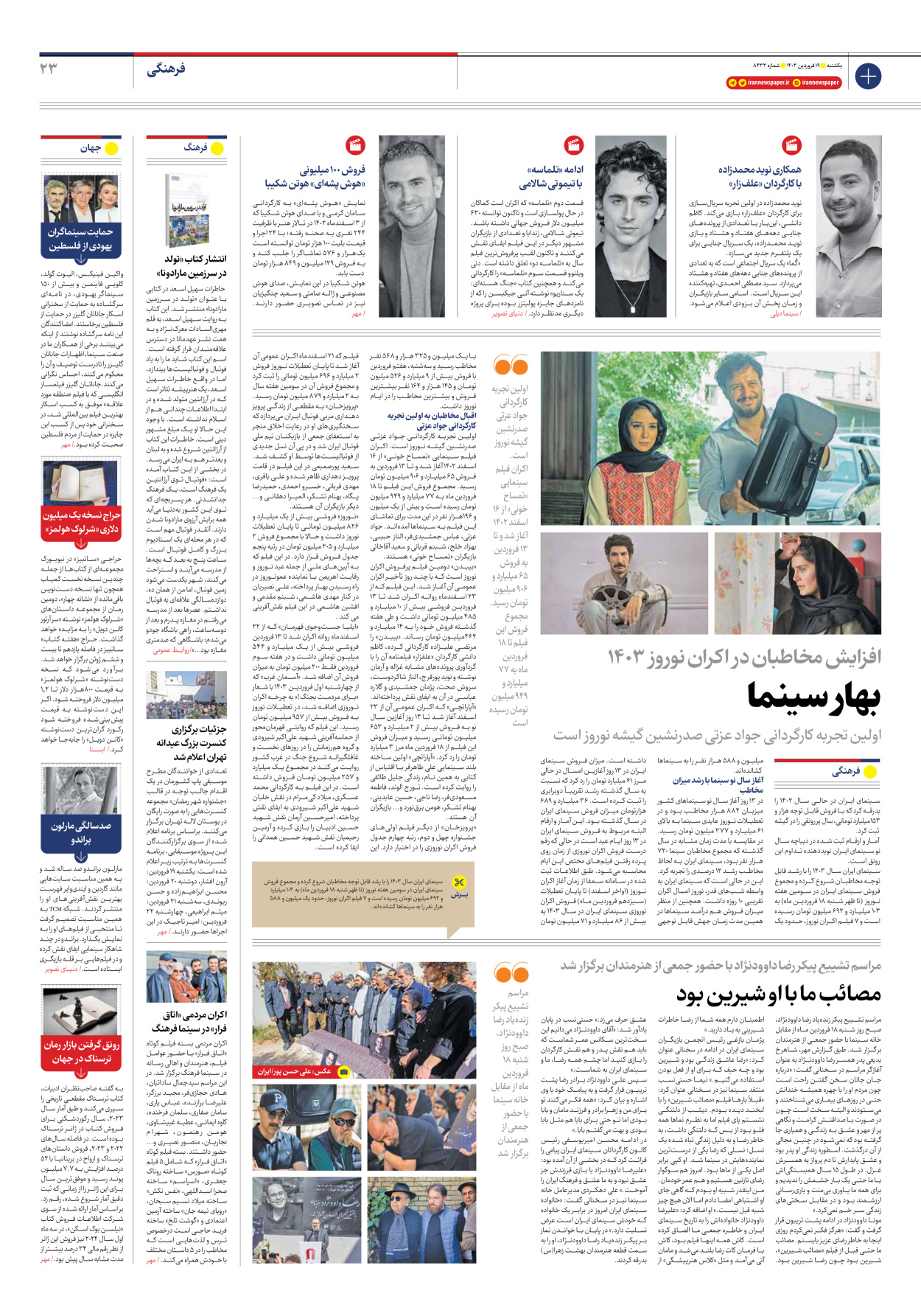 روزنامه ایران - شماره هشت هزار و چهارصد و سی و سه - ۱۹ فروردین ۱۴۰۳ - صفحه ۲۳