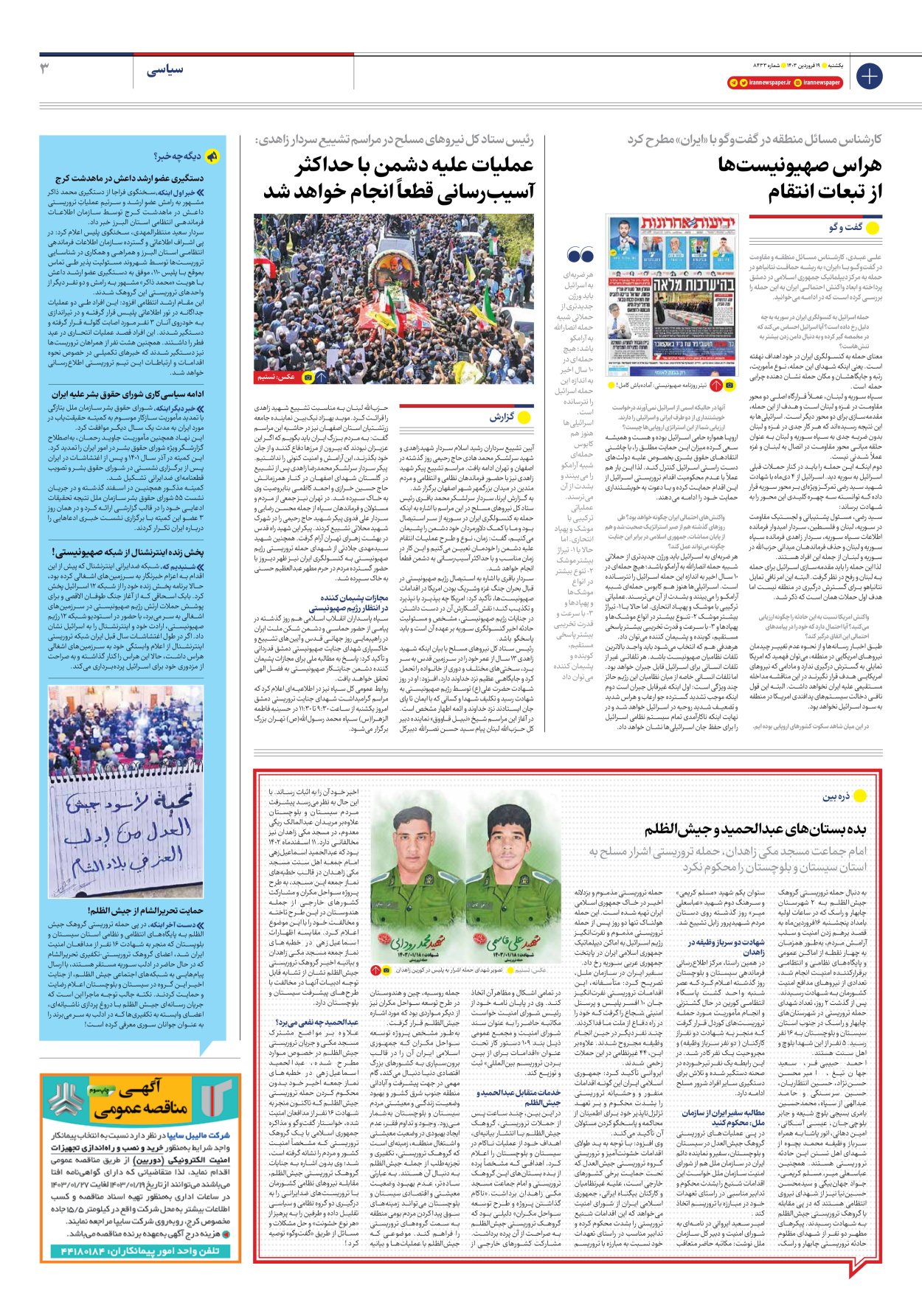 روزنامه ایران - شماره هشت هزار و چهارصد و سی و سه - ۱۹ فروردین ۱۴۰۳ - صفحه ۳